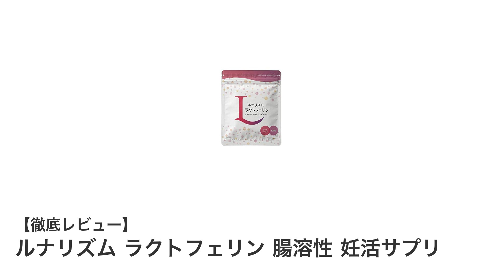 医師推奨!腸溶性ラクトフェリンで妊活をサポートする「ルナリズム」サプリの魅力とは?