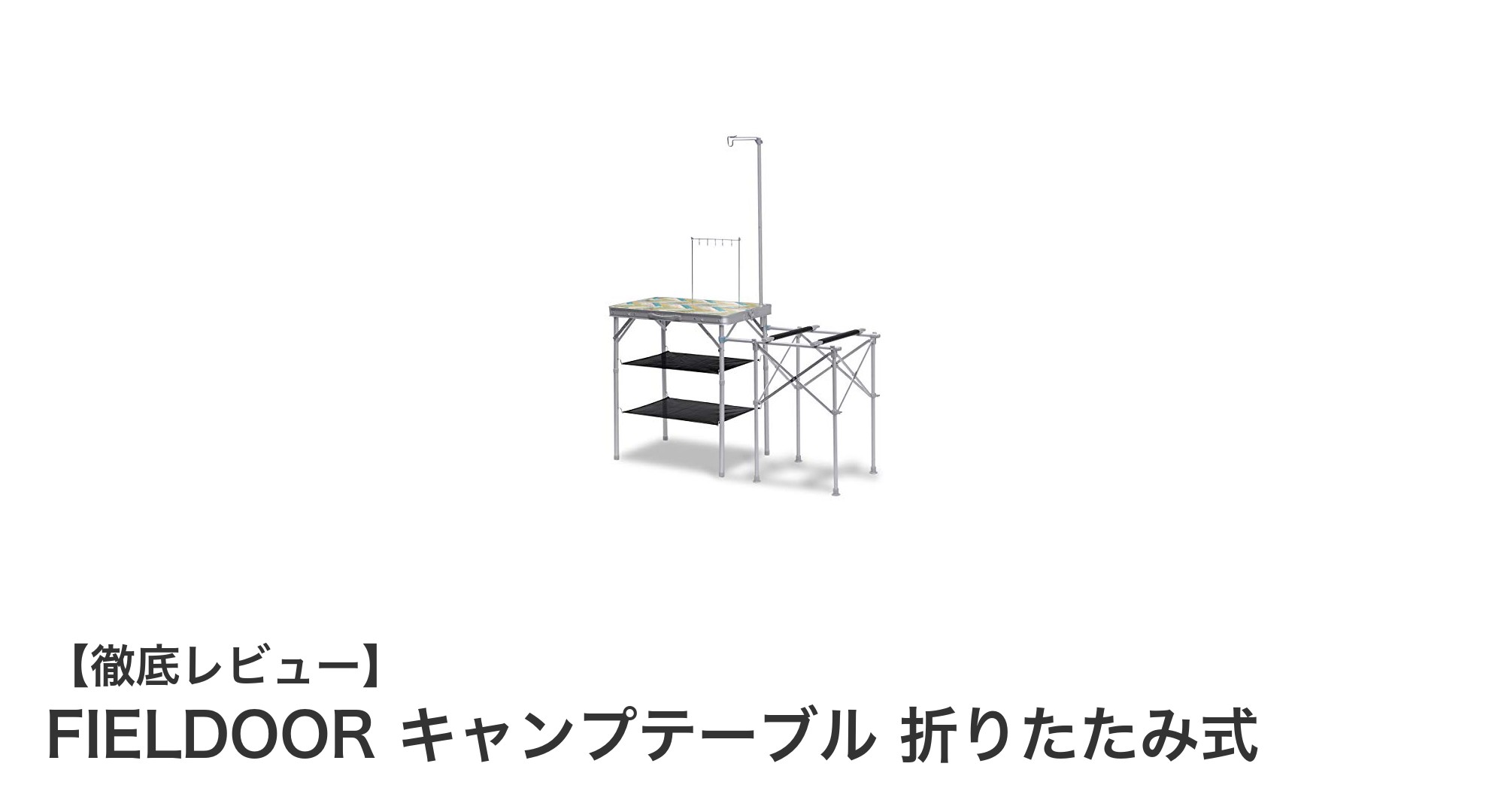 FIELDOOR折りたたみ式キャンプテーブルでアウトドアがもっと快適に!
