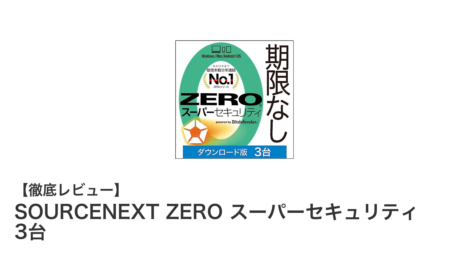 SOURCENEXT ZERO スーパーセキュリティで3台まで安心!更新料0円のウイルス対策ソフト
