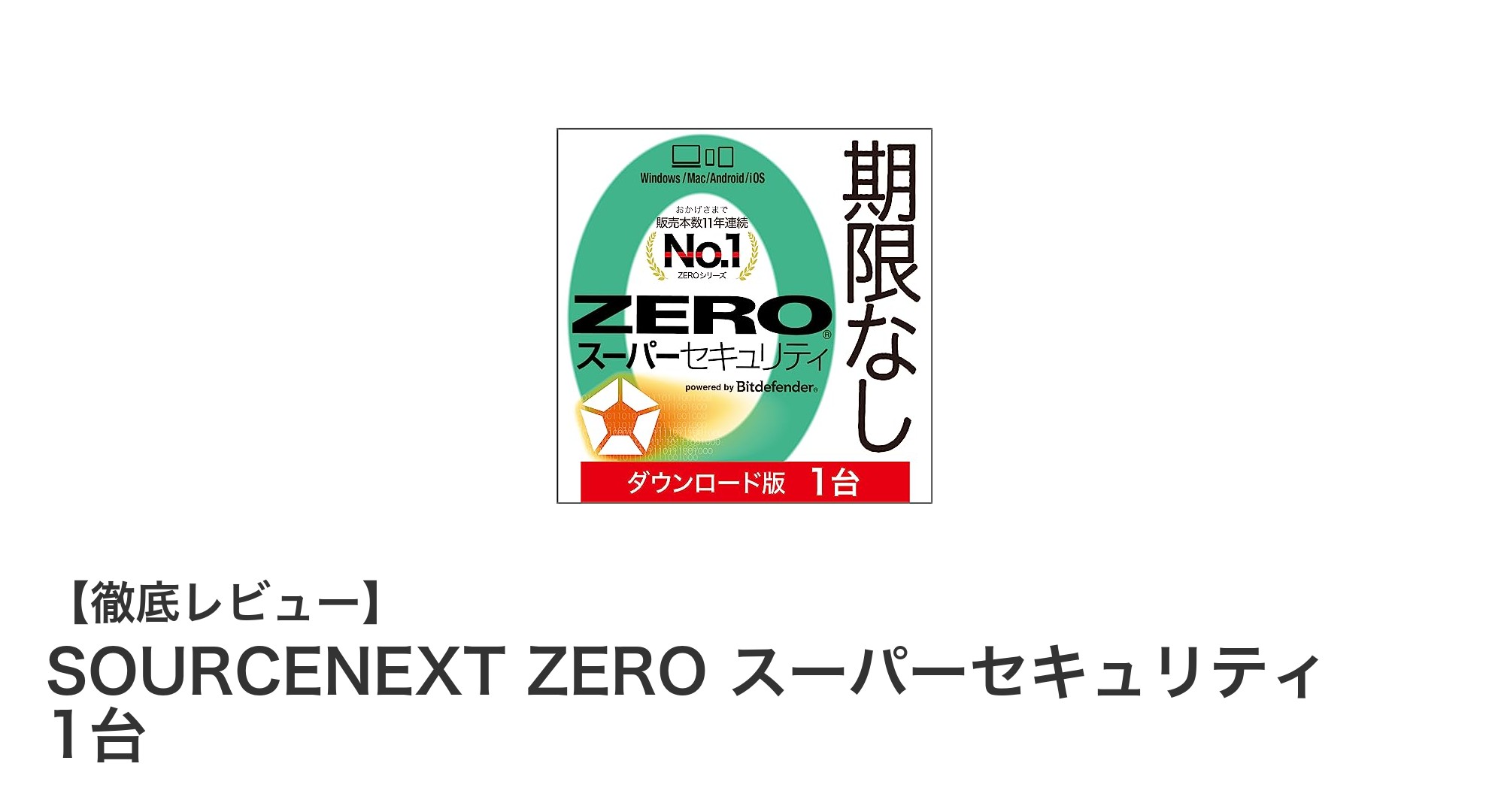 SOURCENEXT ZERO スーパーセキュリティで安心のウイルス対策を始めよう