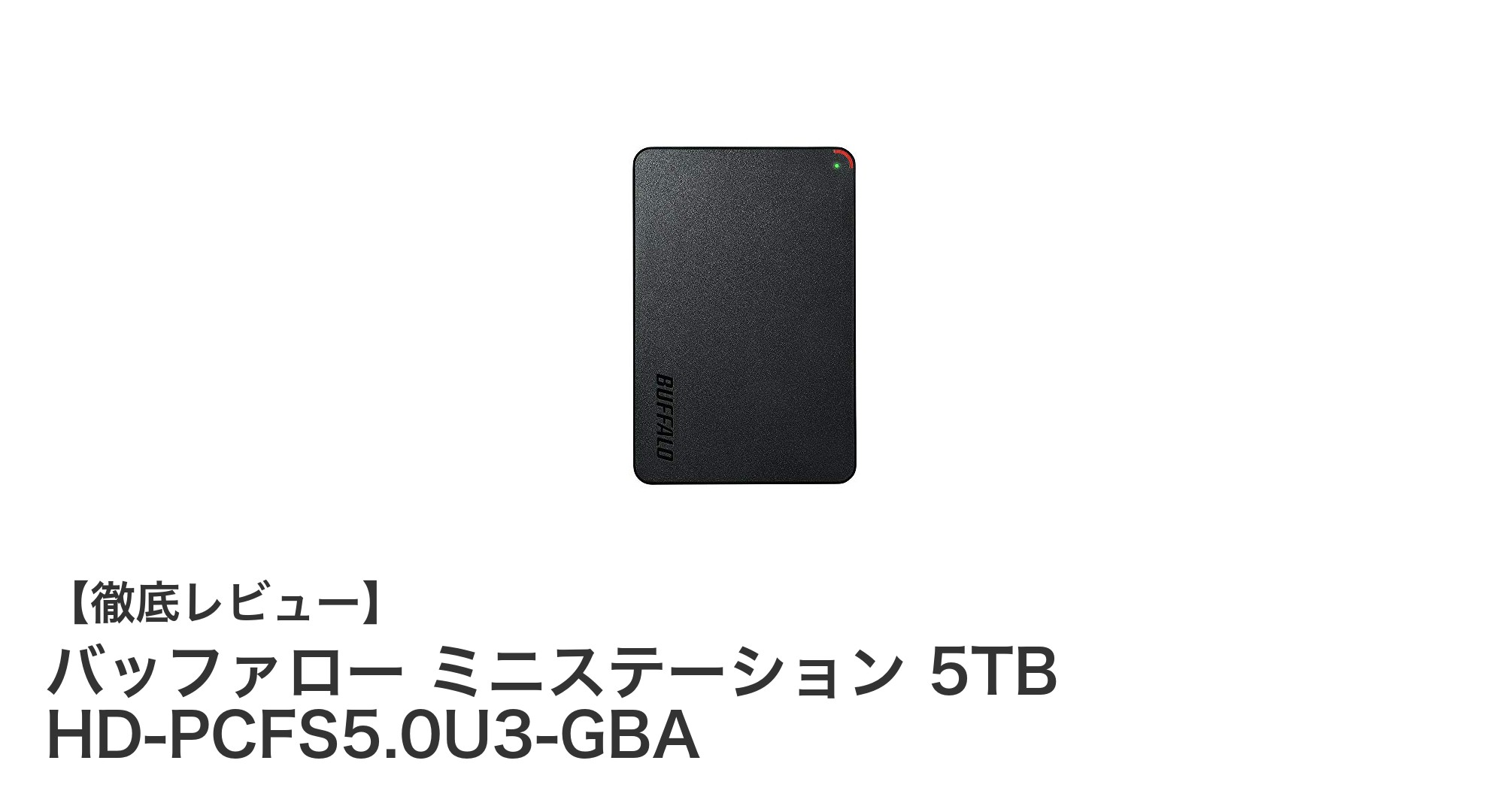 バッファロー ミニステーション 5TBで高速＆大容量の外付けストレージを実現！