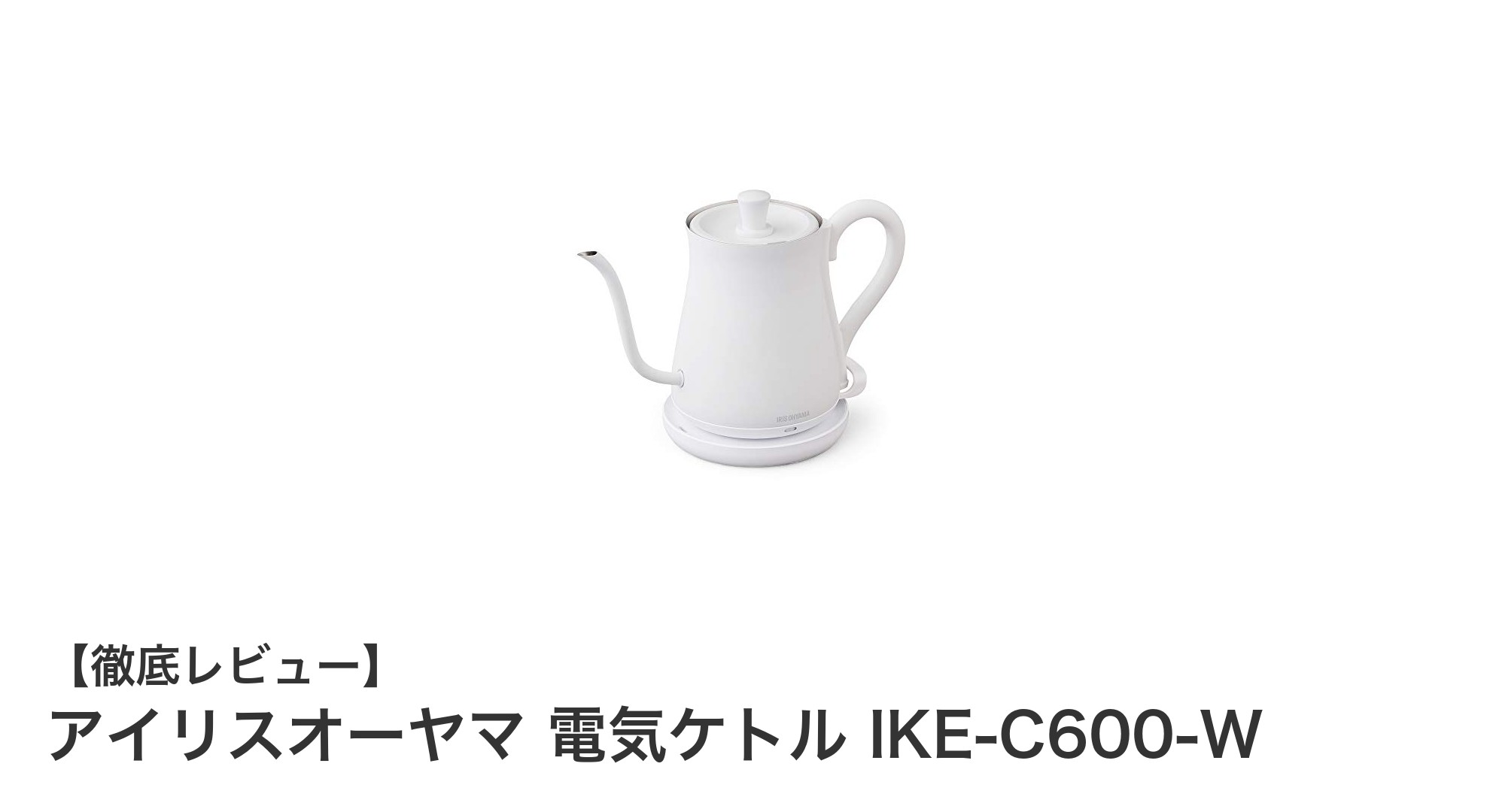 コンパクトでスタイリッシュ!アイリスオーヤマの電気ケトルIKE-C600-Wの魅力とは?