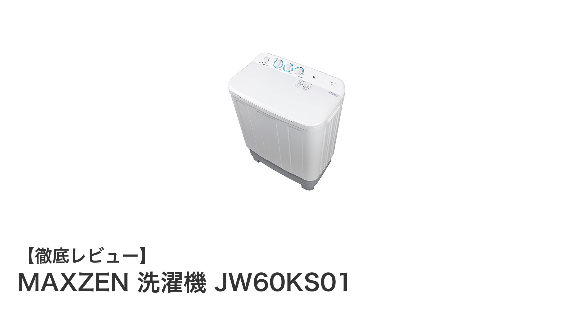 コンパクトで使いやすい!MAXZENの6kg二層式洗濯機JW60KS01の魅力を徹底解説