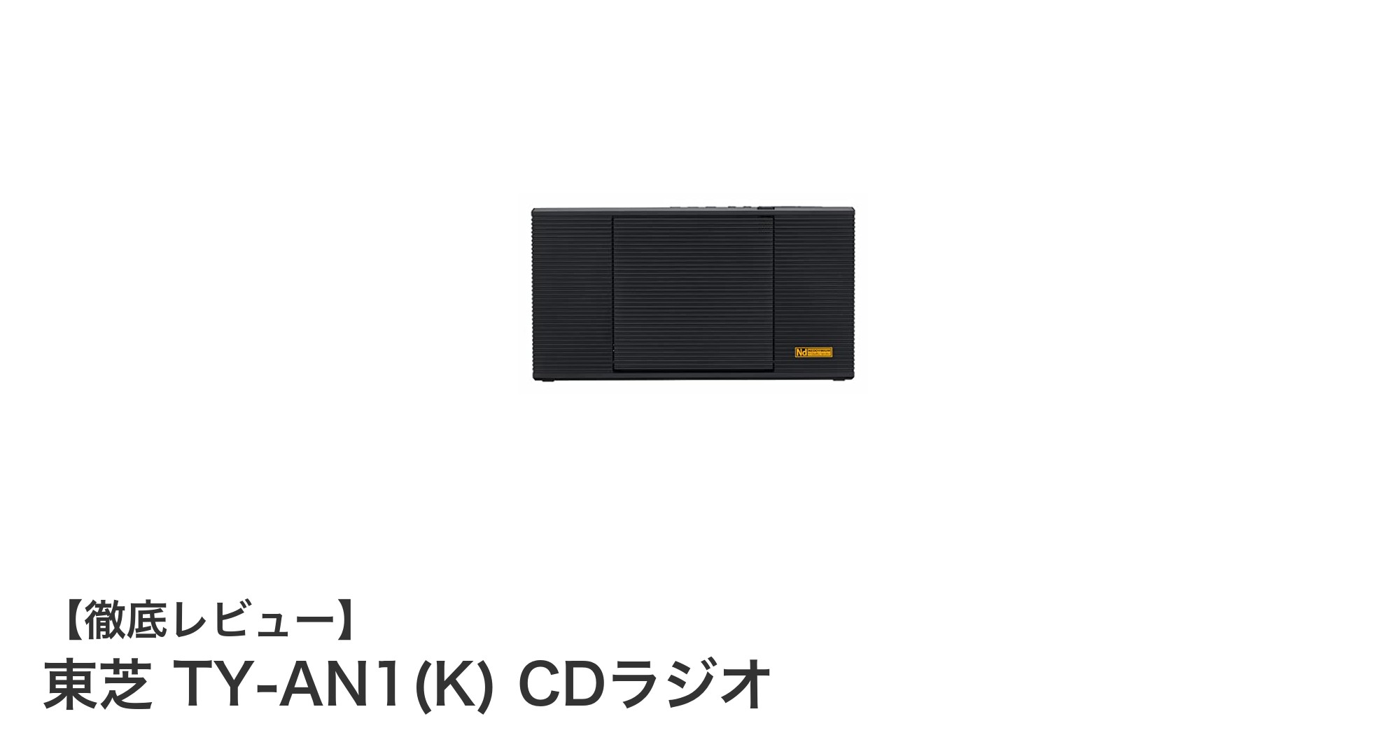 東芝 TY-AN1(K) CDラジオで楽しむ高音質Bluetooth&ワイドFM体験