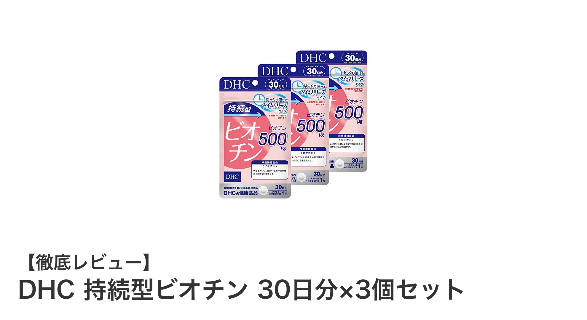 DHC持続型ビオチンで毎日の美と健康をサポート！30日分×3個セットで続けやすい