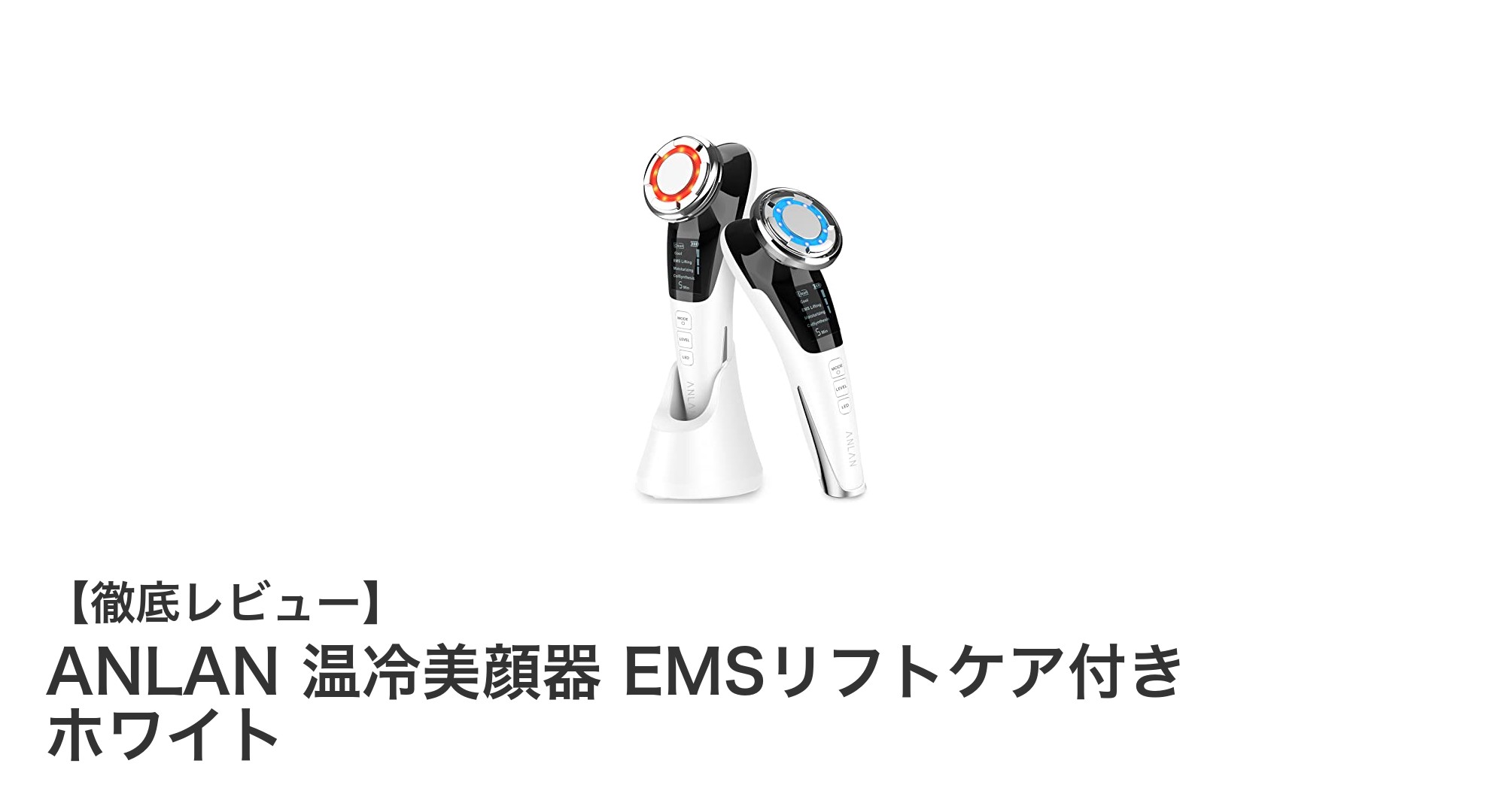自宅で手軽にプロ級ケア!ANLAN 温冷美顔器で美肌革命を始めよう