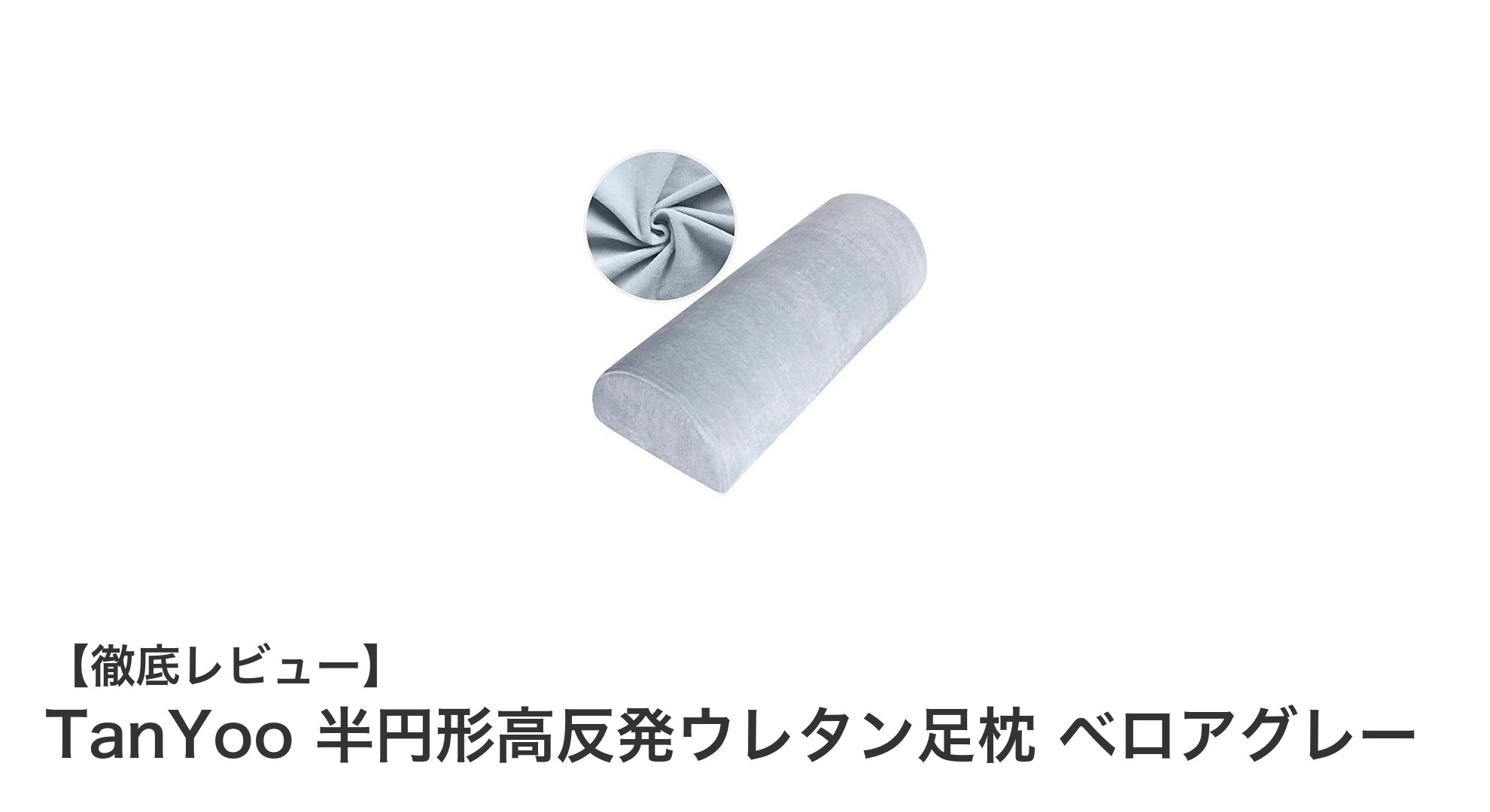 TanYoo 半円形高反発ウレタン足枕で快眠を実現！膝間の体圧分散で疲れ知らずの毎日へ