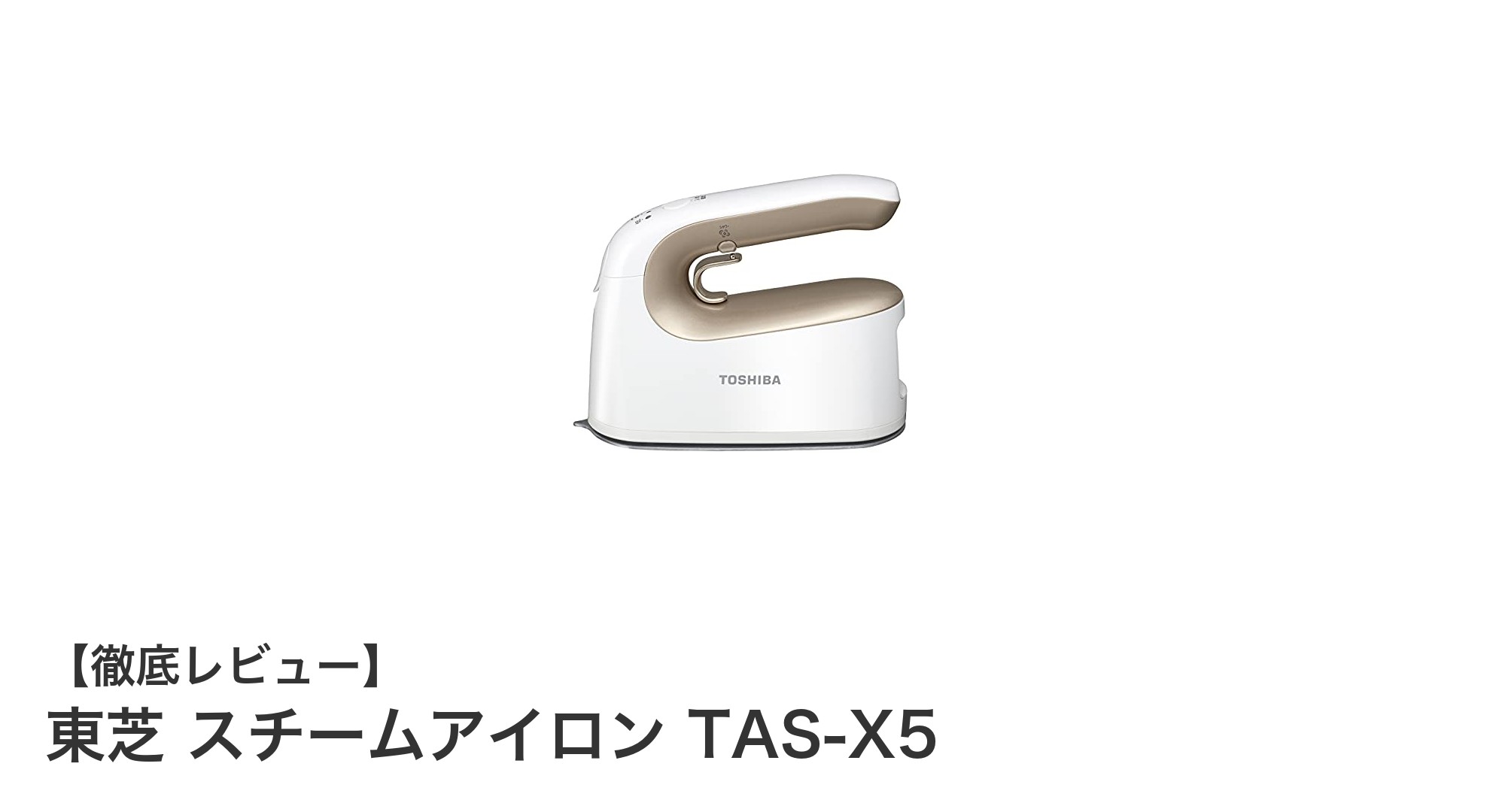 東芝の最新2WAYスチームアイロン TAS-X5で快適なアイロンがけを実現!