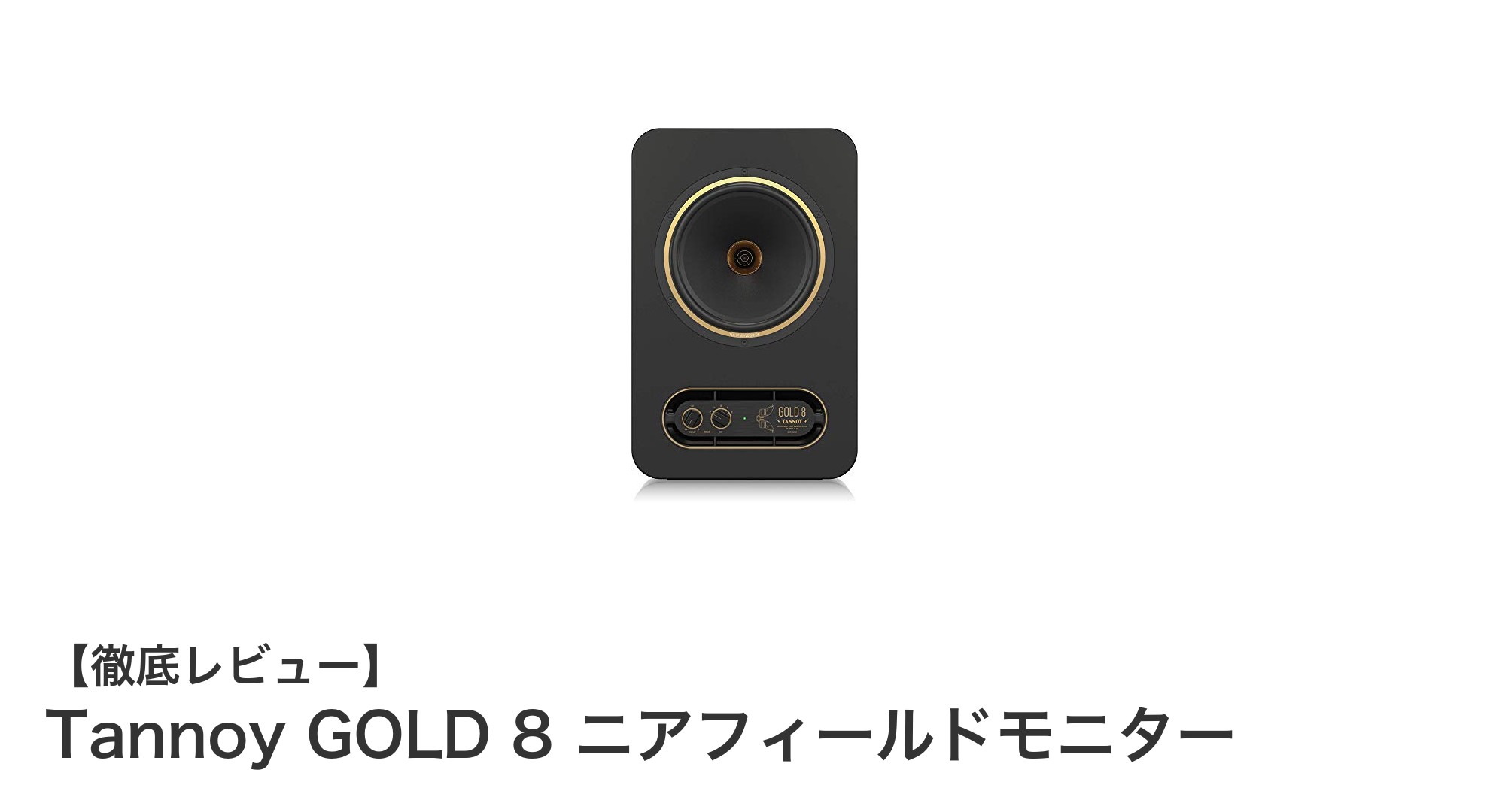 Tannoy GOLD 8 ニアフィールドモニターで究極のスタジオ環境を実現