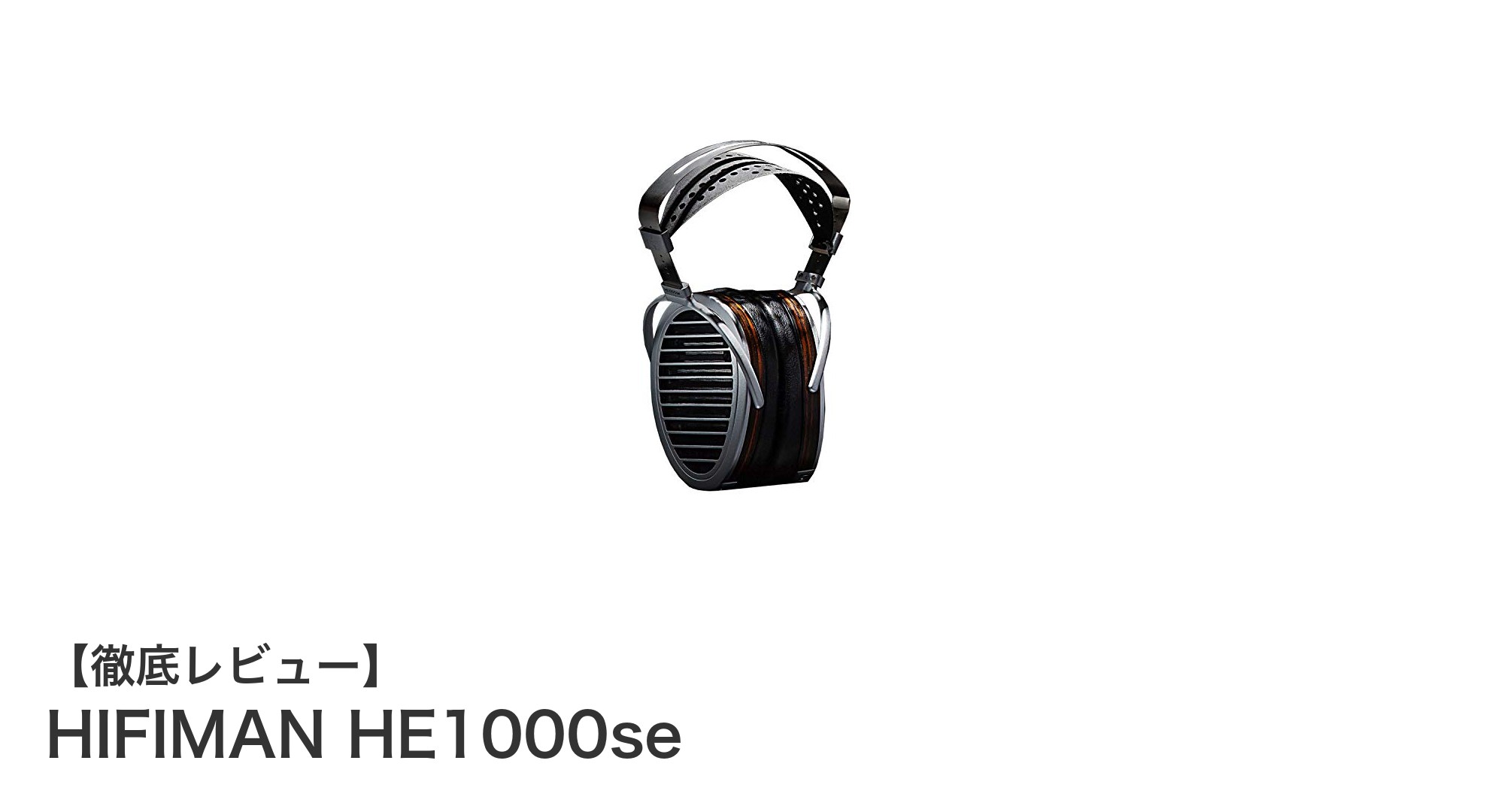 HIFIMAN HE1000se:極上の音響体験を実現するハイエンド平面振動板ヘッドホン