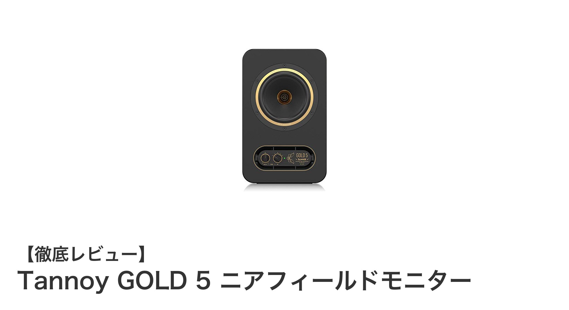 Tannoy GOLD 5 ニアフィールドモニターで実現する究極の音響体験