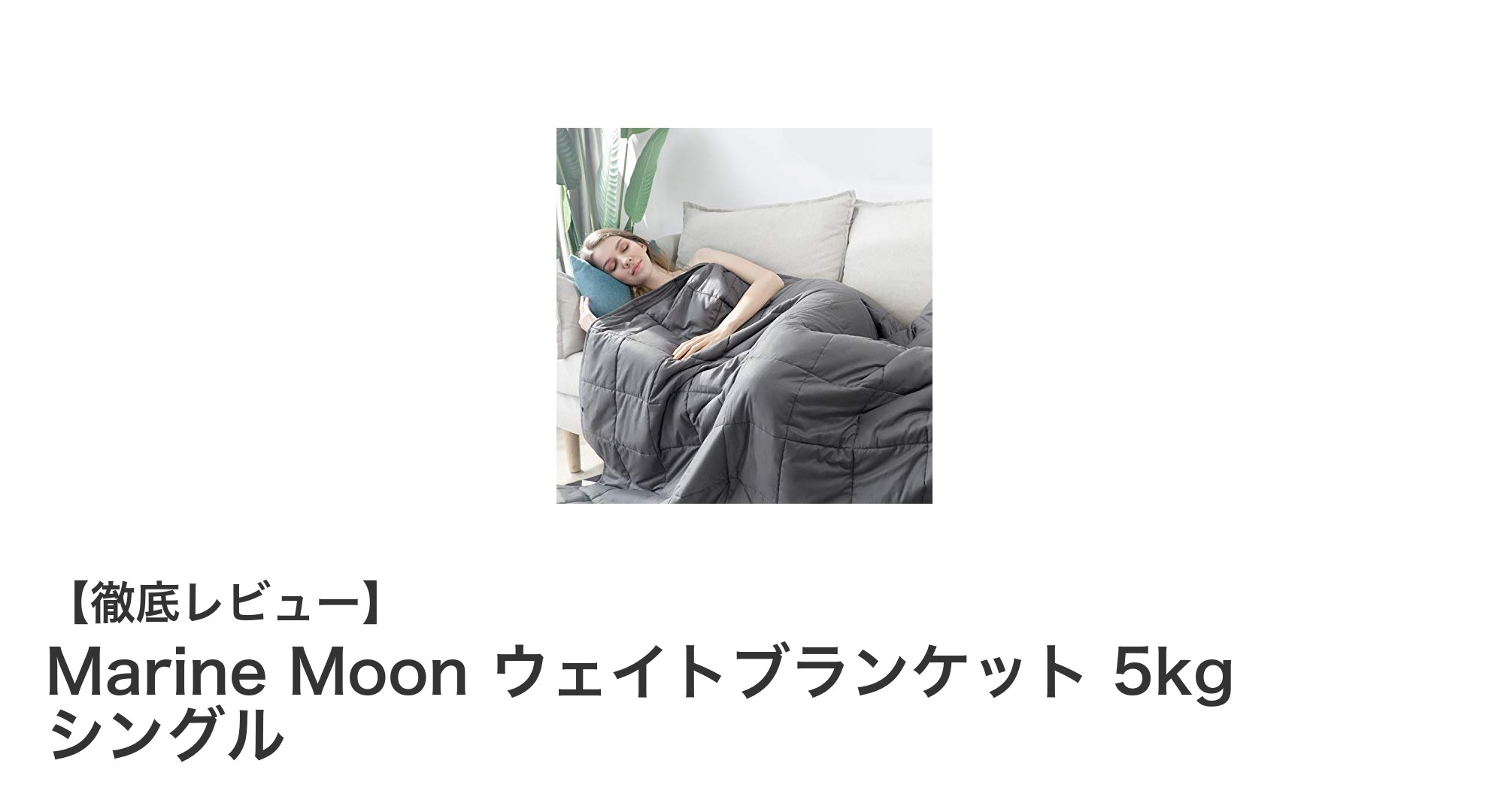 深い眠りを叶えるMarine Moonの5kgウェイトブランケット｜シングルサイズで快適な夜を