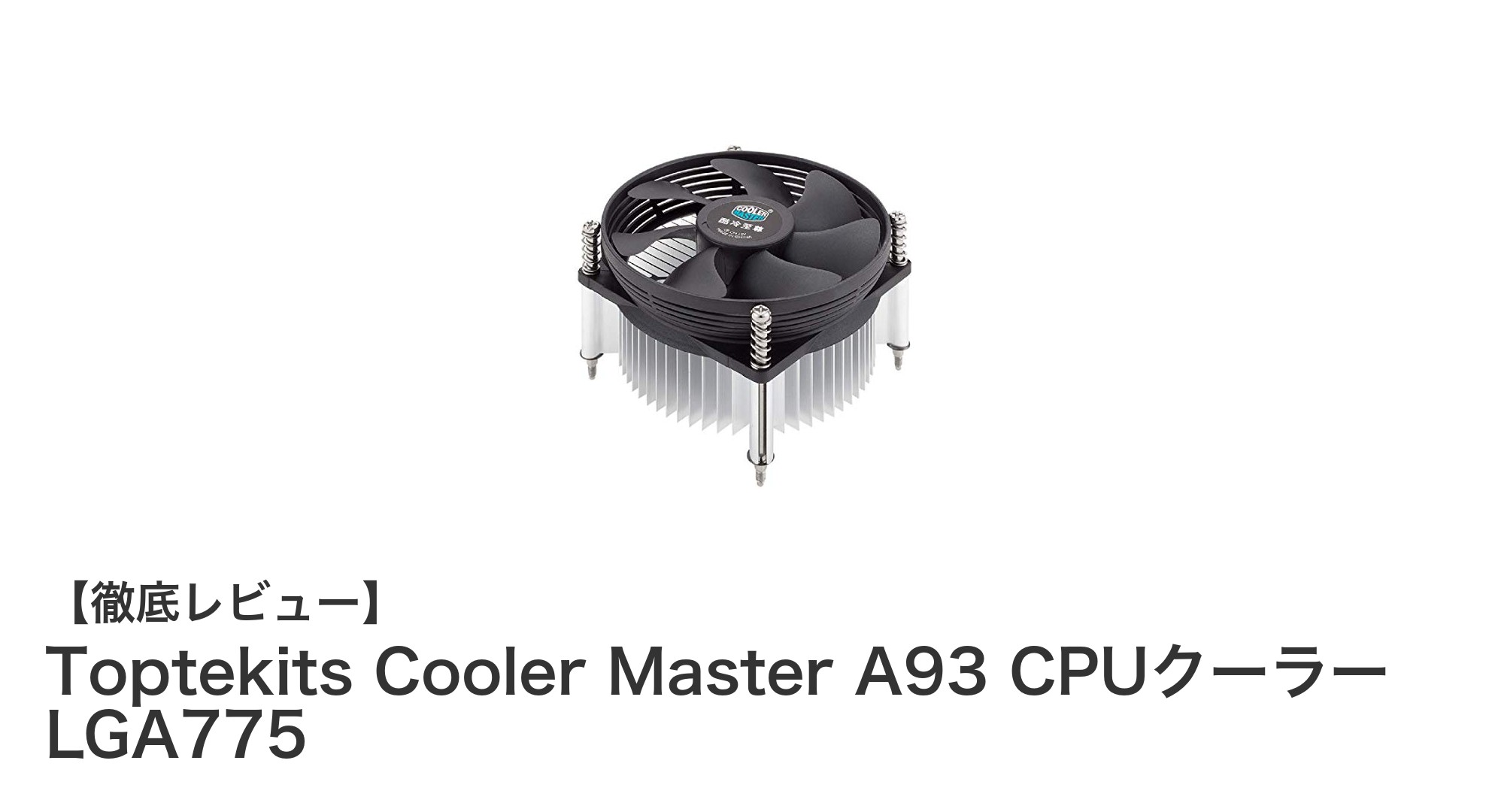 Toptekits Cooler Master A93:LGA775対応のコンパクト高性能CPUクーラー登場