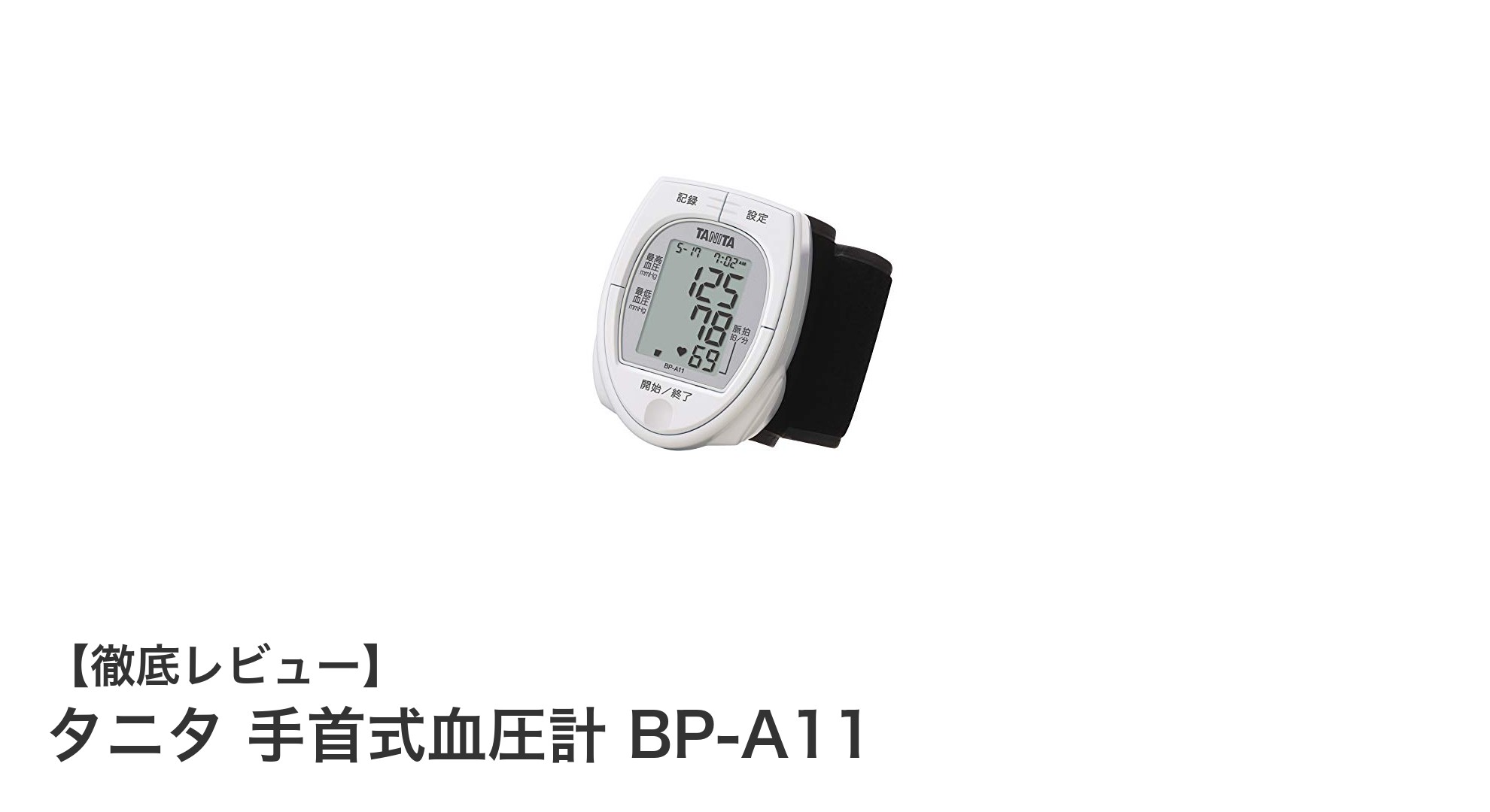 タニタ 手首式血圧計 BP-A11:コンパクトで正確な血圧測定の新定番