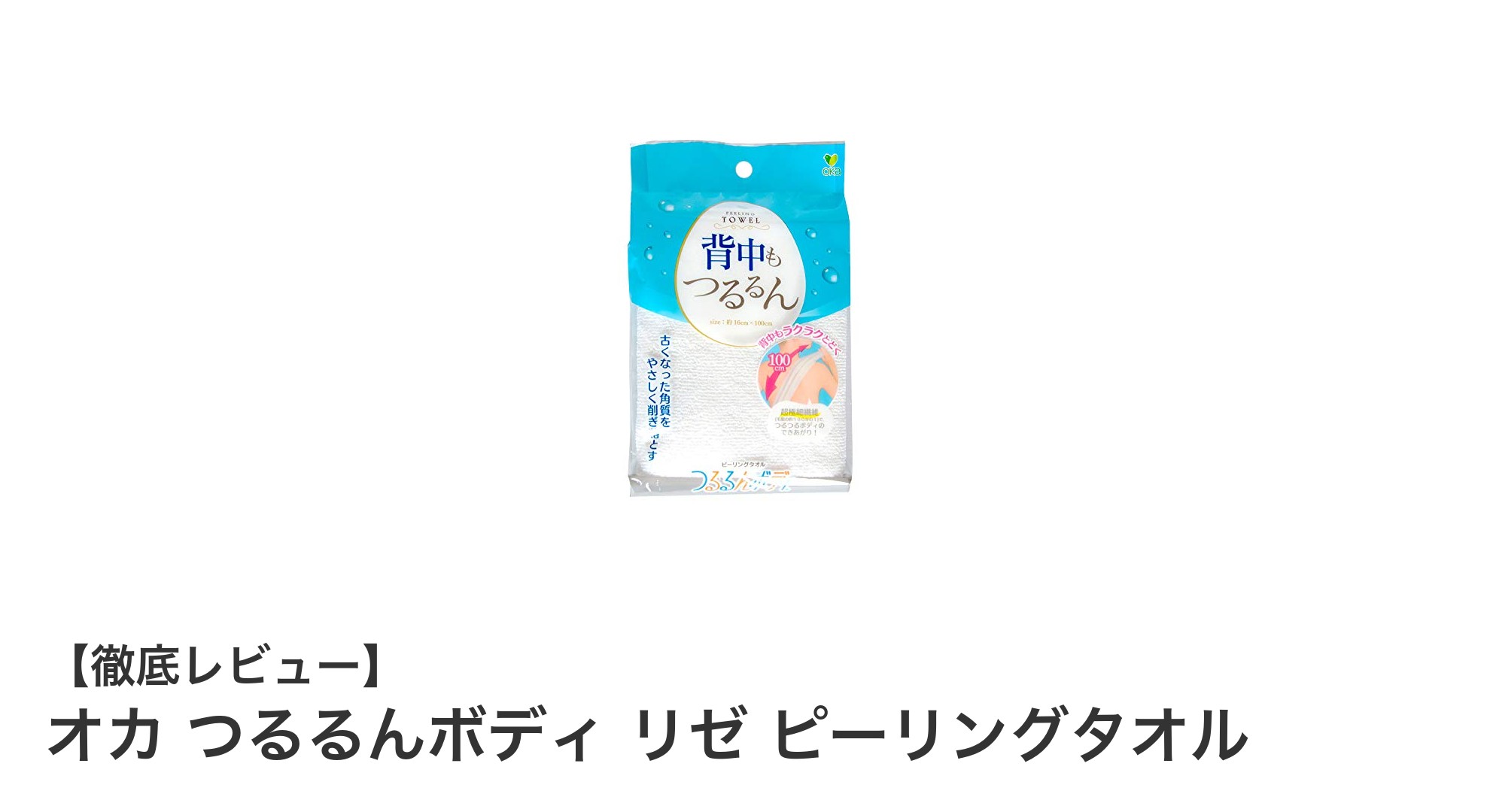 つるるん肌へ導く！オカのリゼピーリングタオルで簡単角質ケア