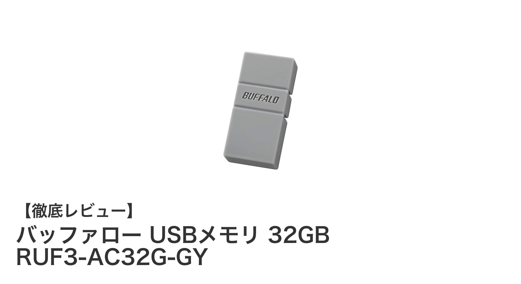 バッファロー USBメモリ 32GB RUF3-AC32G-GY:高速かつ多機種対応の便利なUSBメモリ