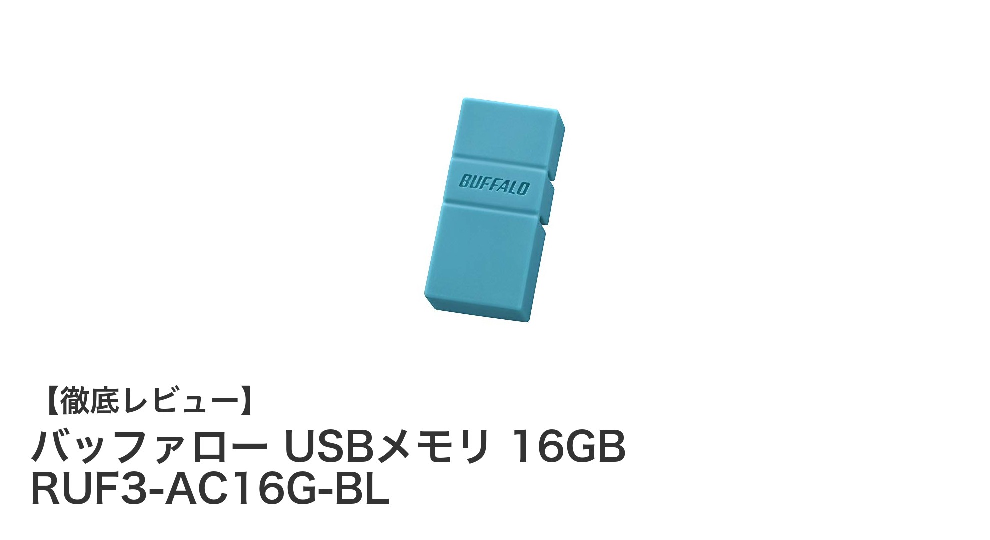 多機種対応で使いやすい!バッファローの16GB高速USBメモリ「RUF3-AC16G-BL」レビュー