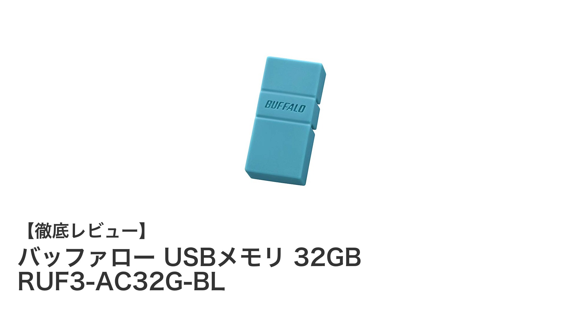 バッファロー USBメモリ 32GB RUF3-AC32G-BL:多機種対応の高速データ保存デバイス