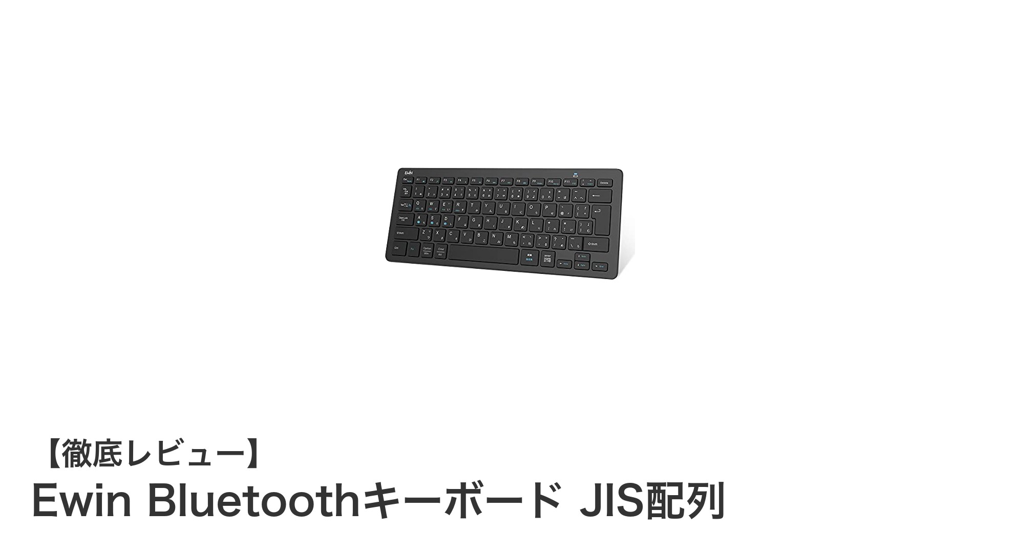 EwinのJIS配列Bluetoothキーボードで快適マルチデバイス操作を実現