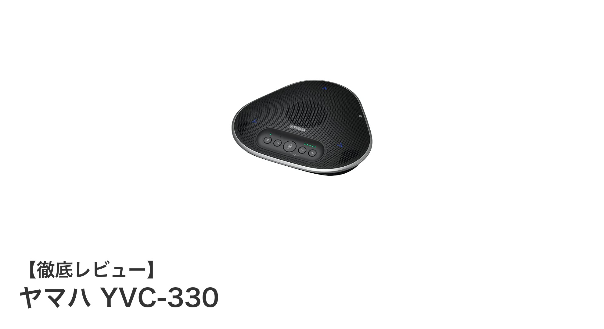 ヤマハYVC-330で実現するクリアな通話体験:USB・Bluetooth対応高性能マイクスピーカーシステムの魅力