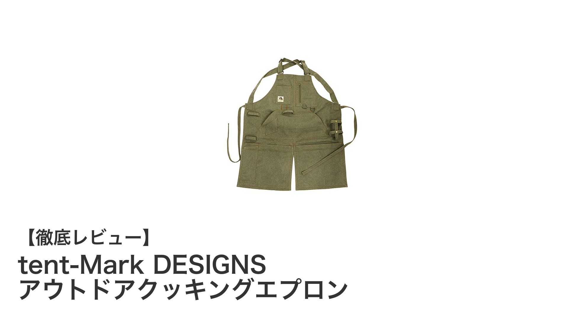 焚き火やBBQに最適!耐熱キャンバス素材のアウトドアクッキングエプロン登場