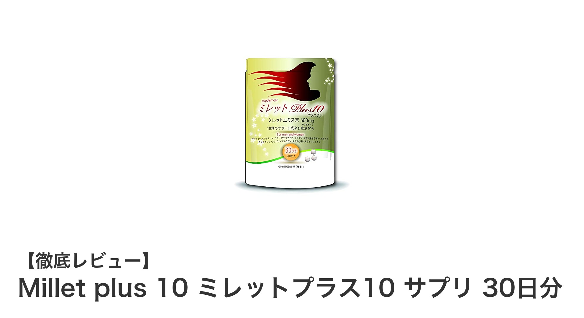 高濃縮ミレットエキス配合！Millet plus 10で健康サポートを強化しよう