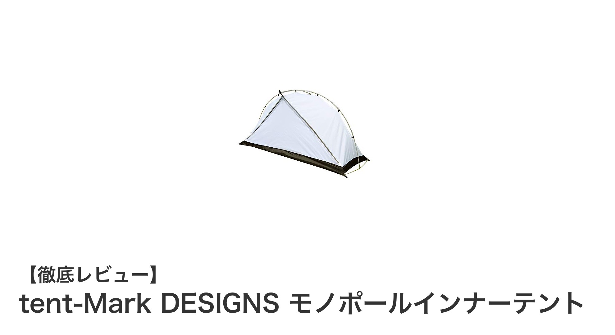 軽量＆コンパクト！tent-Mark DESIGNSのモノポールインナーテントで快適キャンプを実現
