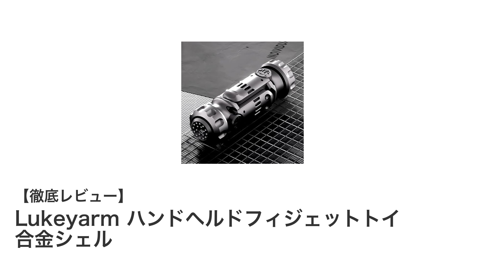 耐久性抜群！Lukeyarmの合金シェルハンドヘルドフィジェットトイでストレス解消