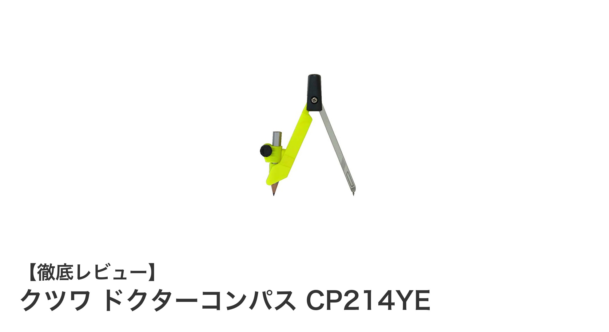 持ち運びに便利で操作しやすい！クツワ ドクターコンパス CP214YEの魅力とは？