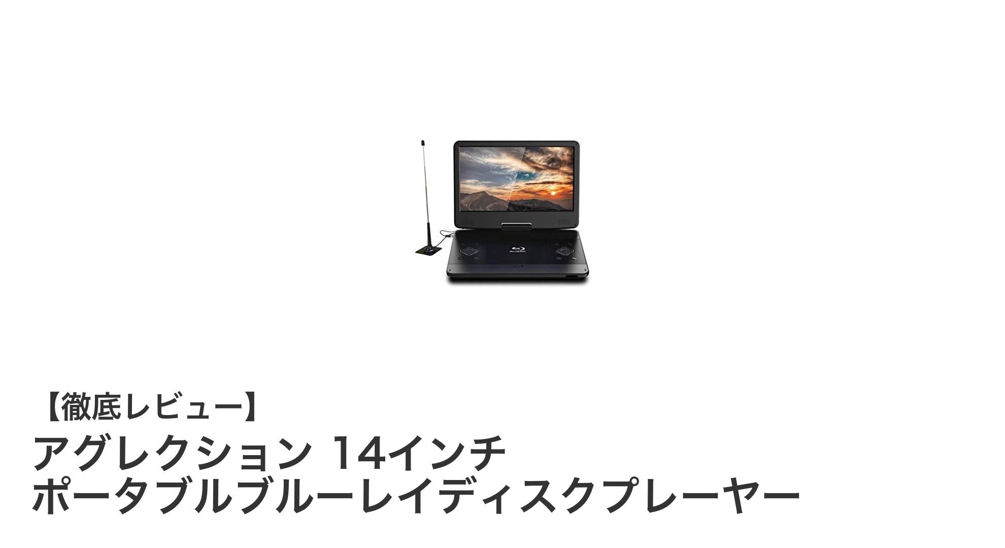 持ち運び自由！アグレクション14インチポータブルブルーレイディスクプレーヤーの魅力とは？
