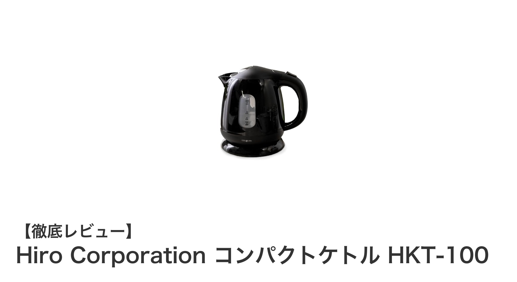 コンパクトで使いやすい!Hiro Corporationの安全設計ケトルHKT-100の魅力