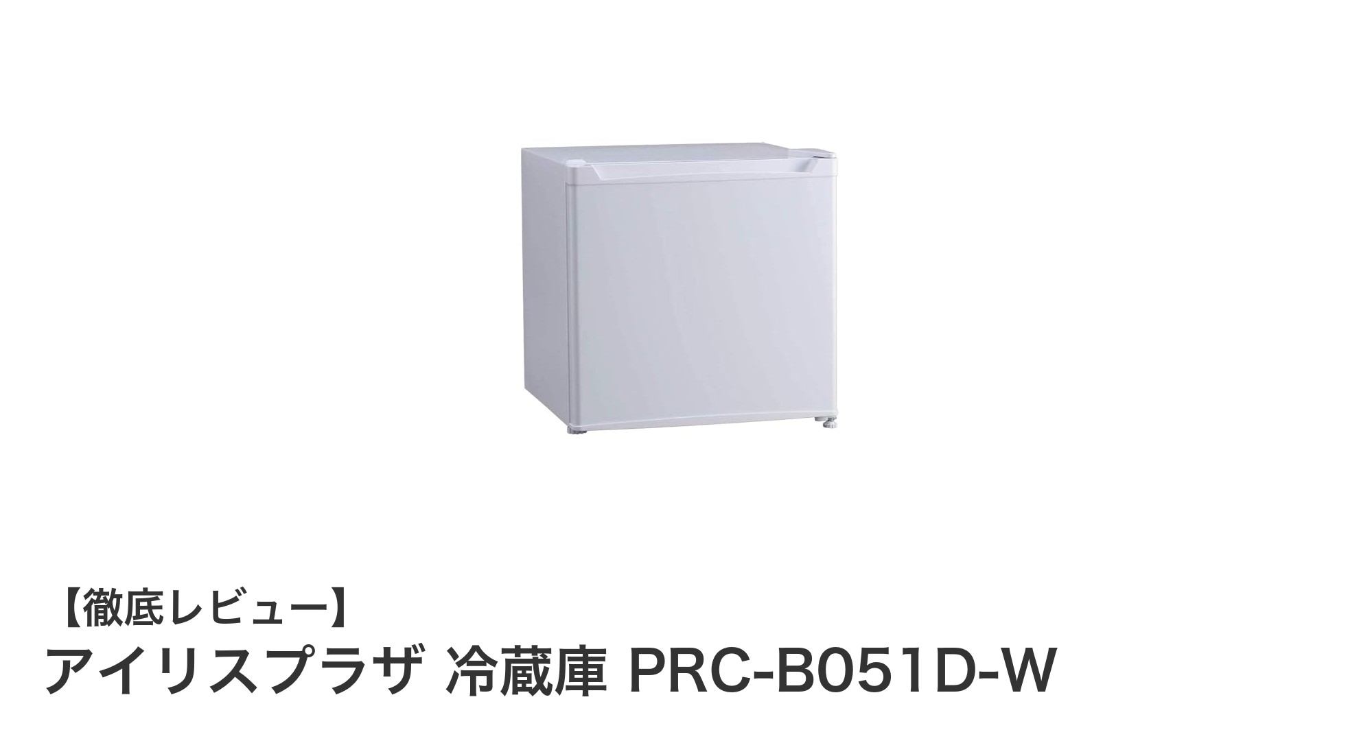 省スペースでパワフル!アイリスプラザ 冷蔵庫 PRC-B051D-Wの魅力を徹底解説
