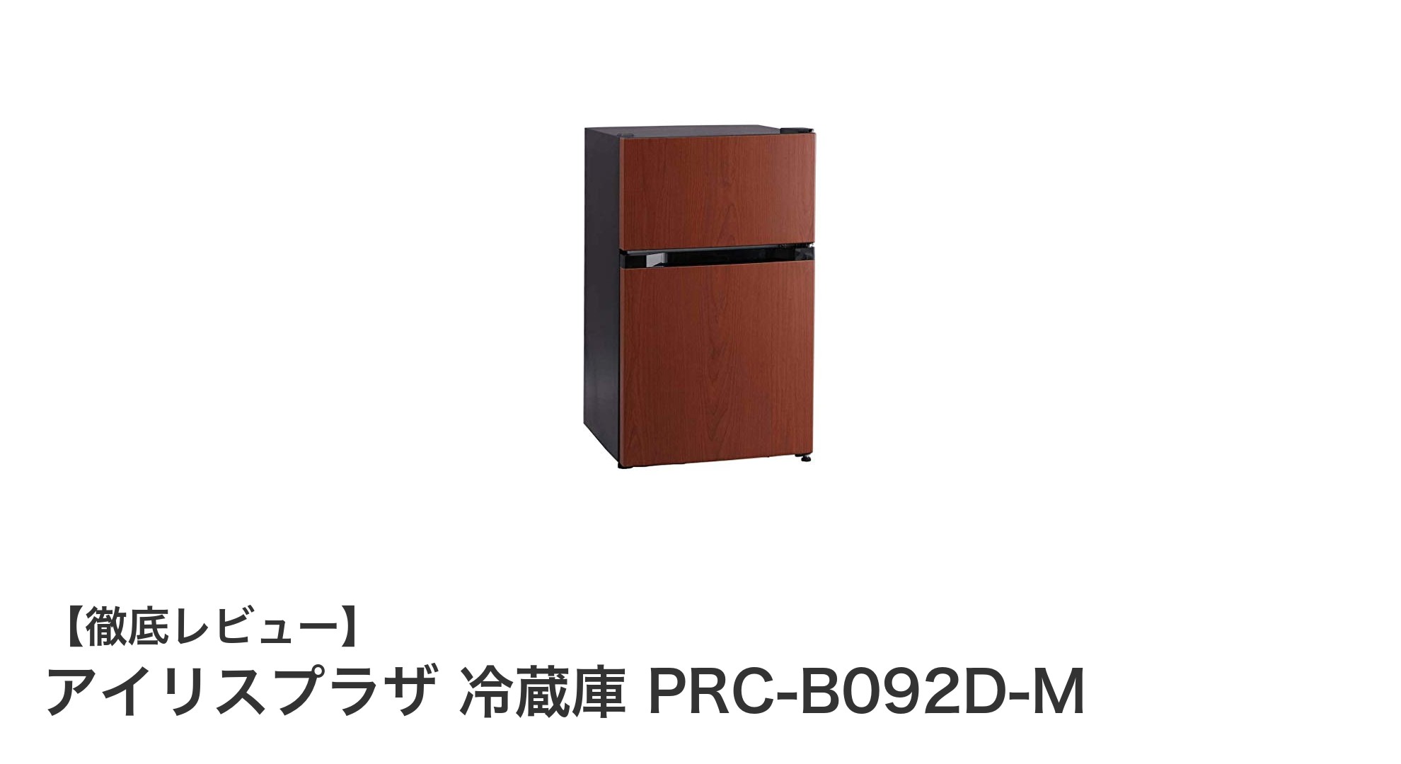 コンパクトで使いやすい!アイリスプラザの87L冷蔵庫 PRC-B092D-Mの魅力とは?