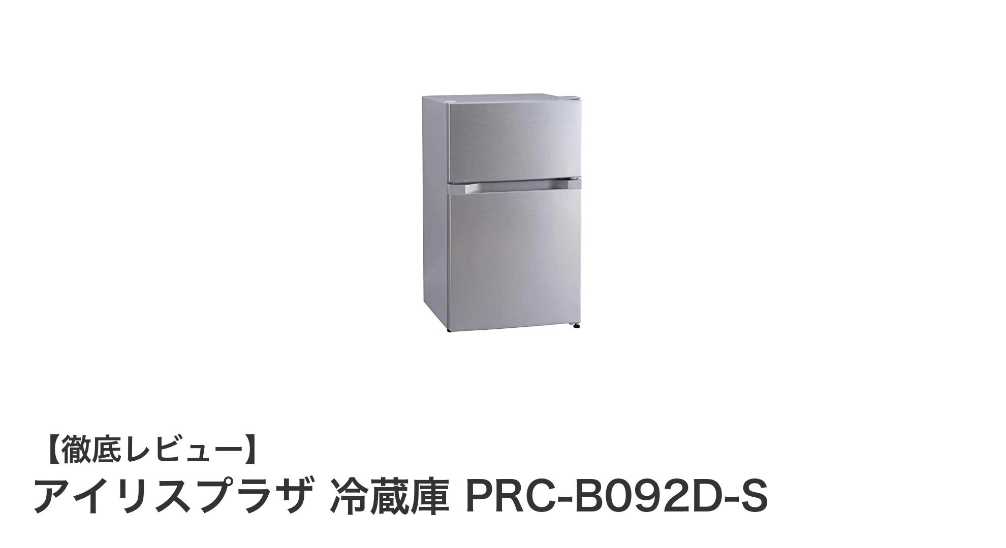 コンパクトでも大容量!アイリスプラザ 冷蔵庫 PRC-B092D-Sの魅力を徹底解説