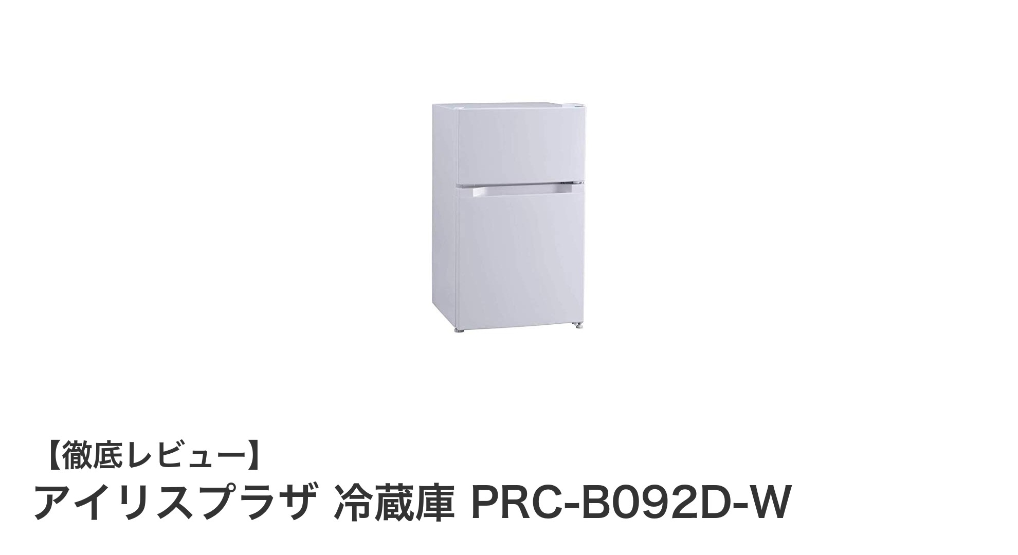 一人暮らしに最適!アイリスプラザの冷蔵庫PRC-B092D-Wで快適生活