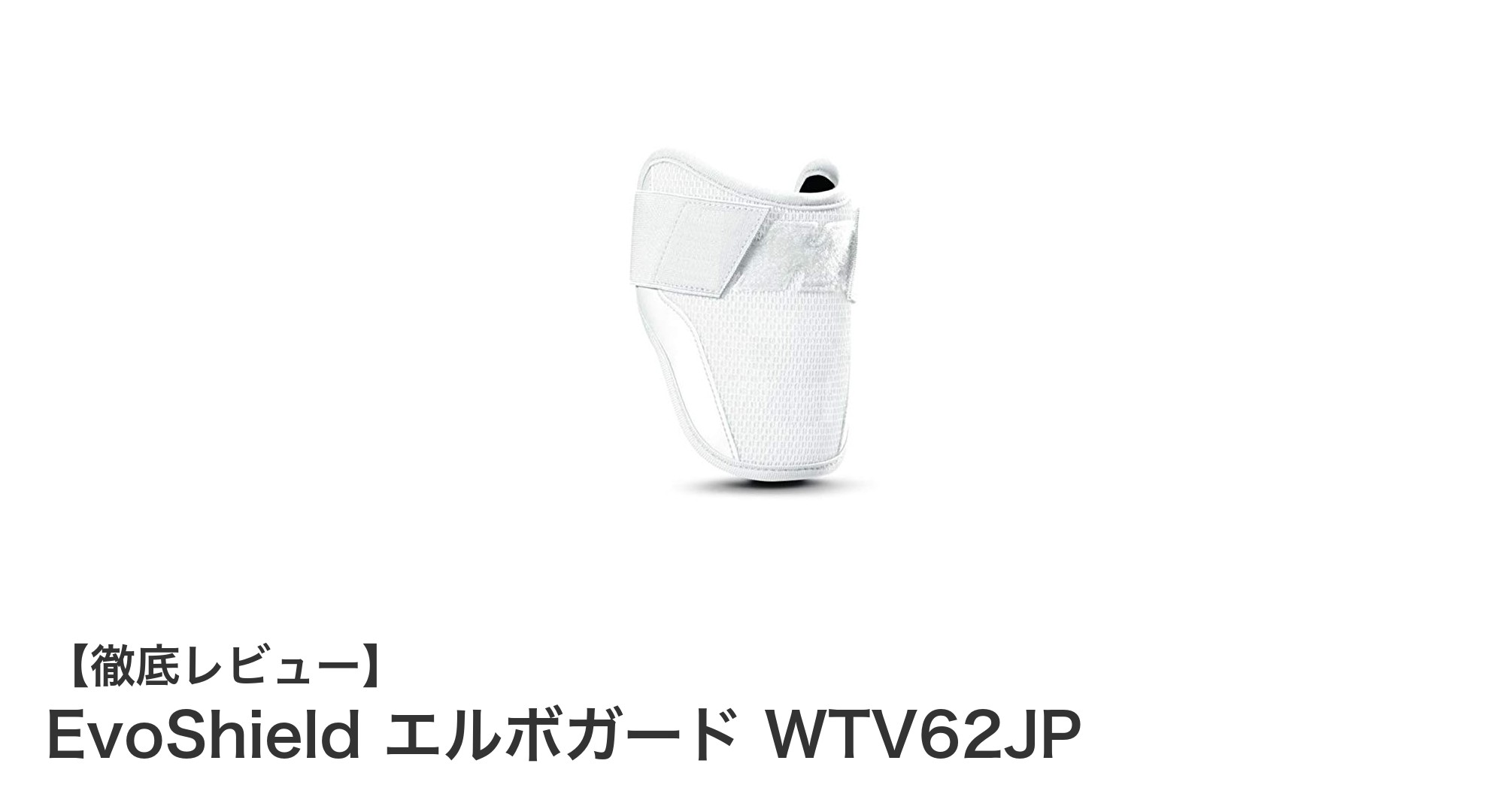 EvoShield エルボガード WTV62JPで守る、高校野球の最前線!