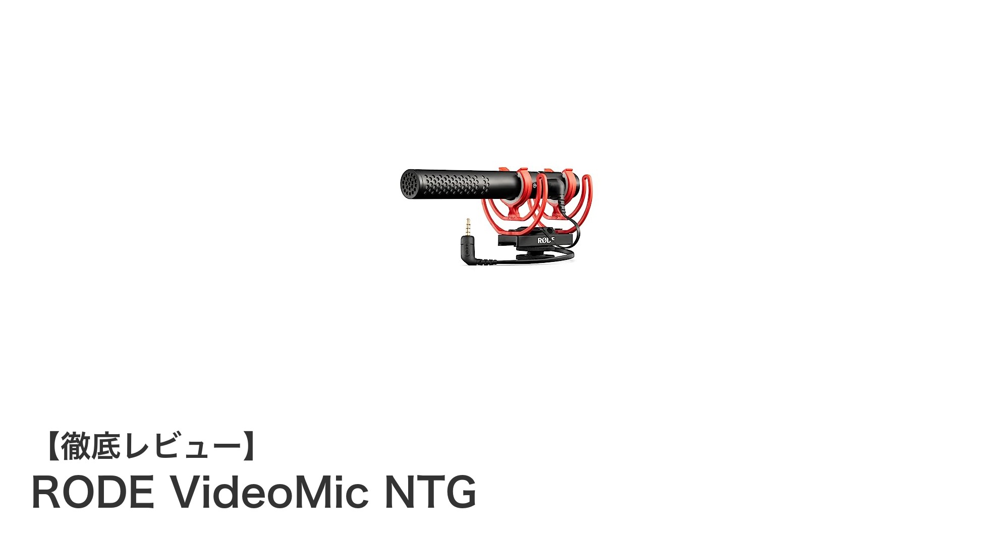 クリアな音声を実現するRODE VideoMic NTGの魅力とは？