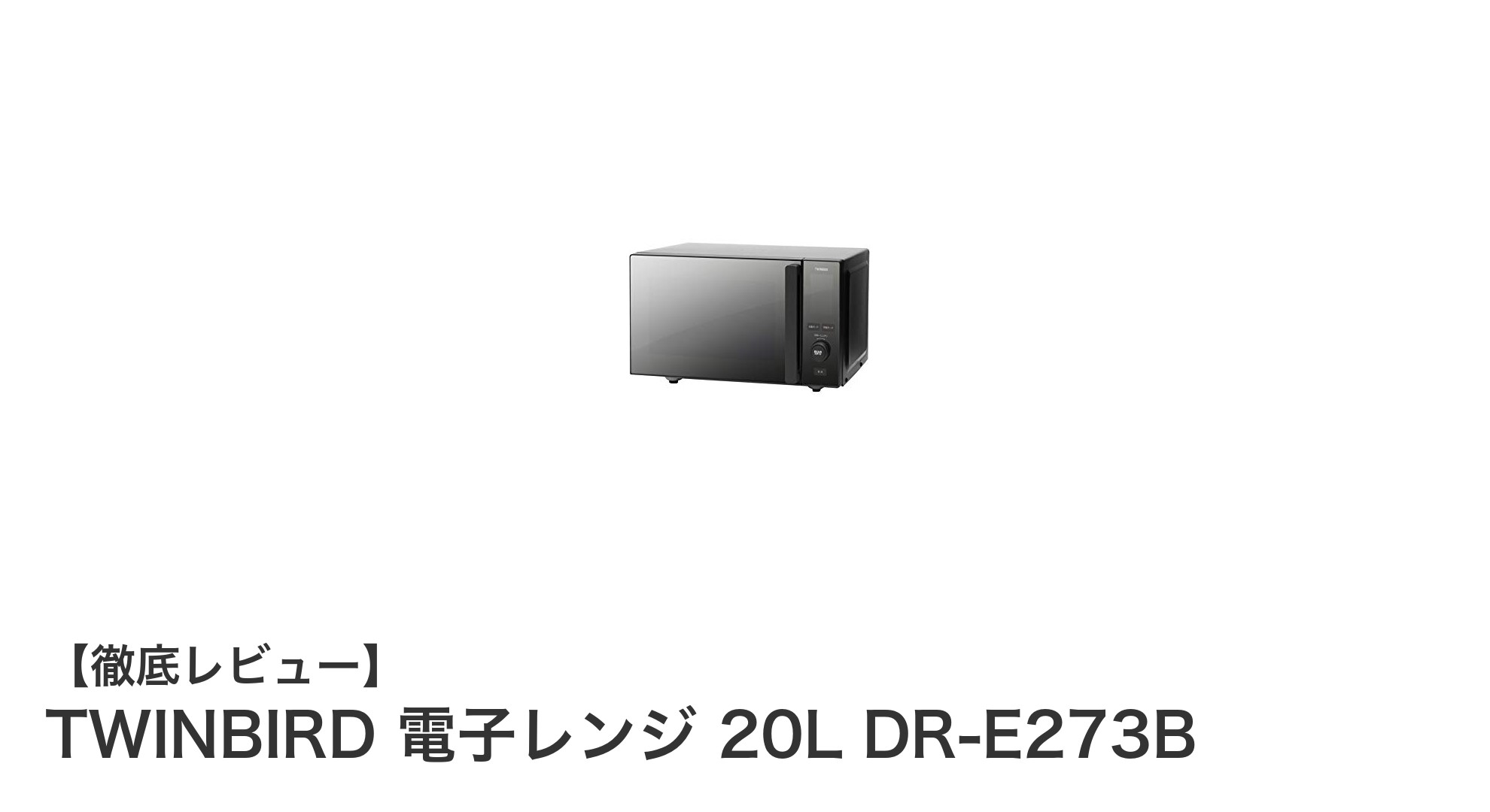 TWINBIRD DR-E273B:使いやすさと機能性を両立した20L電子レンジの決定版