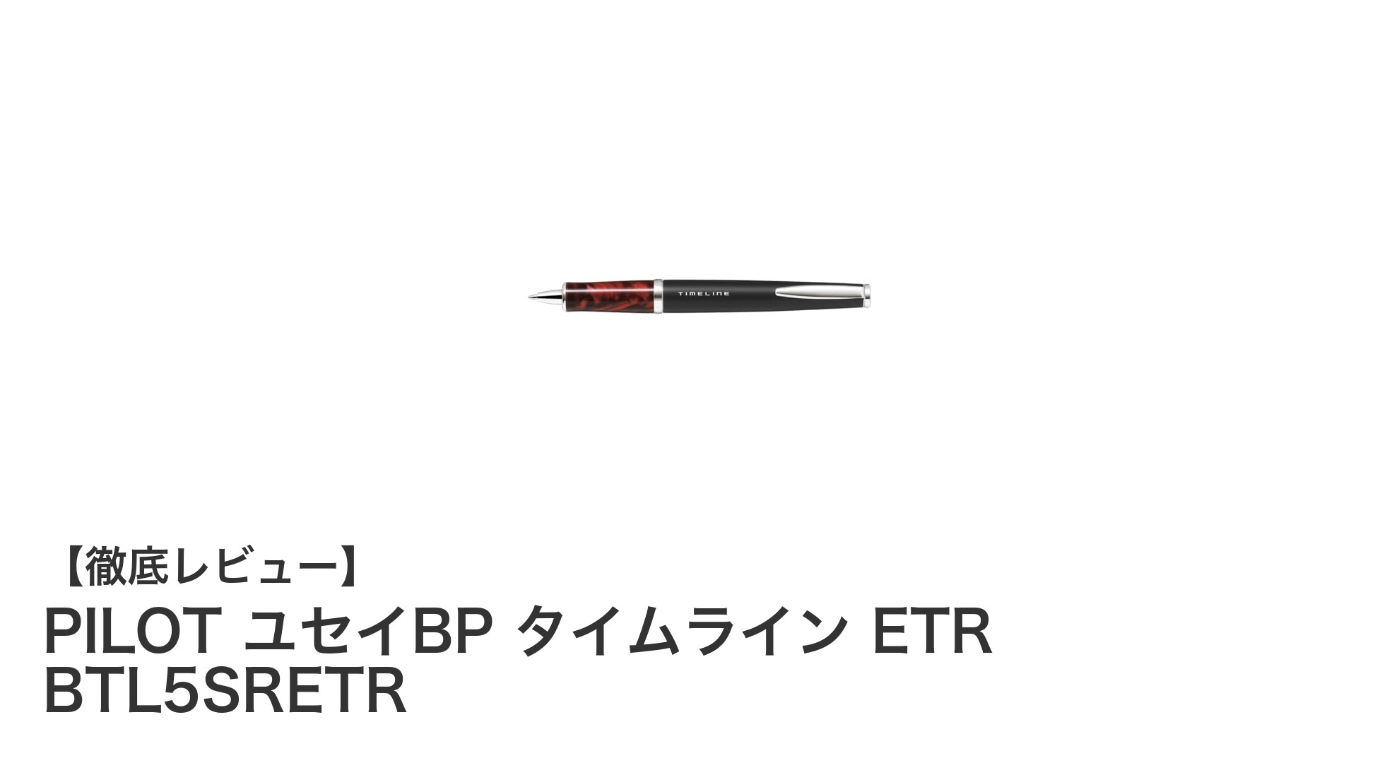 PILOT ユセイBP タイムライン ETR BTL5SRETR：細字0.7mmの高級油性ボールペンの魅力