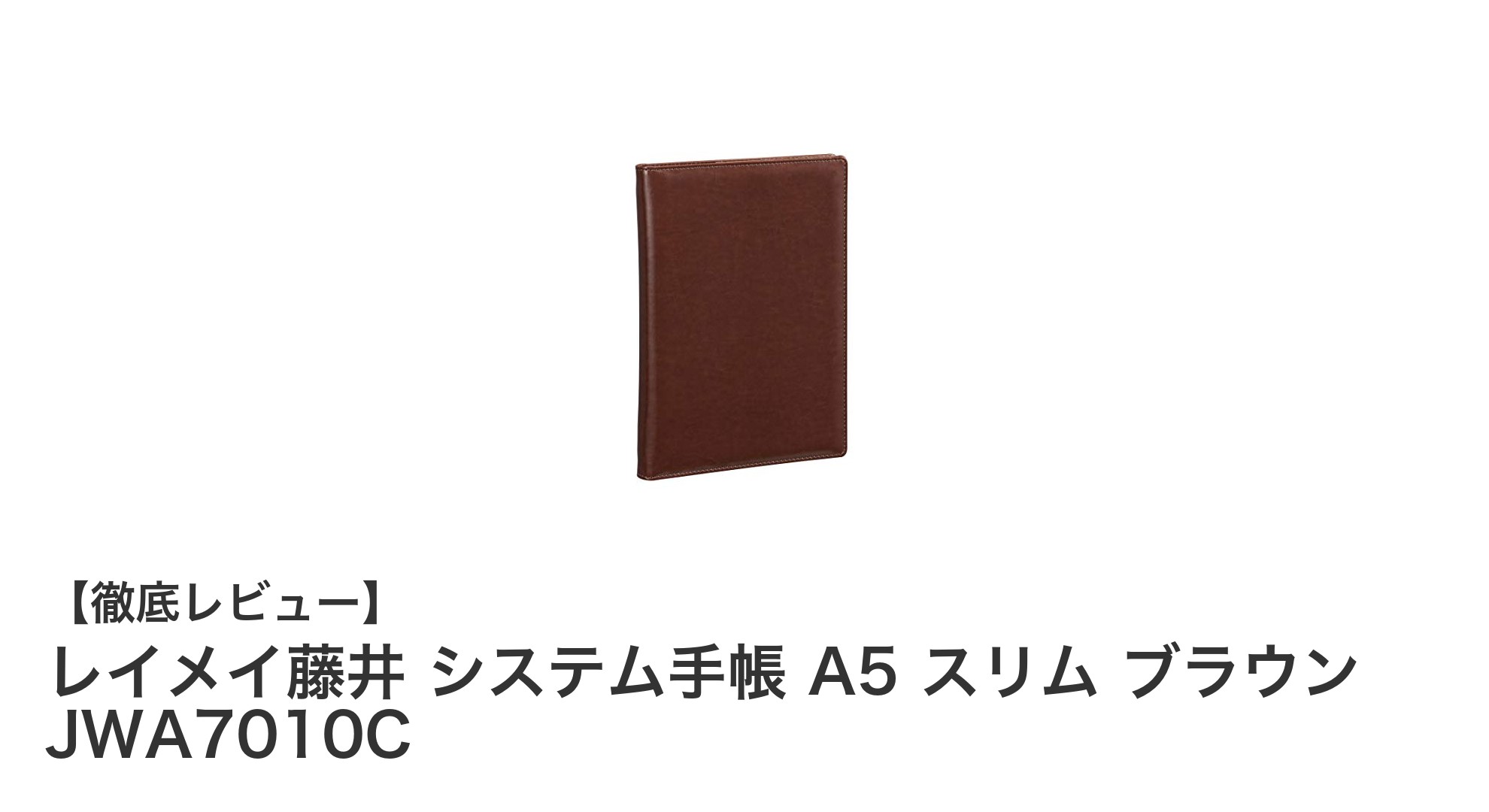 使いやすさ抜群！レイメイ藤井のA5スリムシステム手帳で毎日をスマートに管理