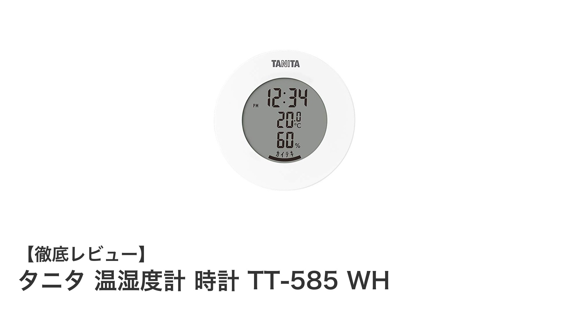 タニタの温湿度計 TT-585 WHで快適な室内環境を簡単チェック！