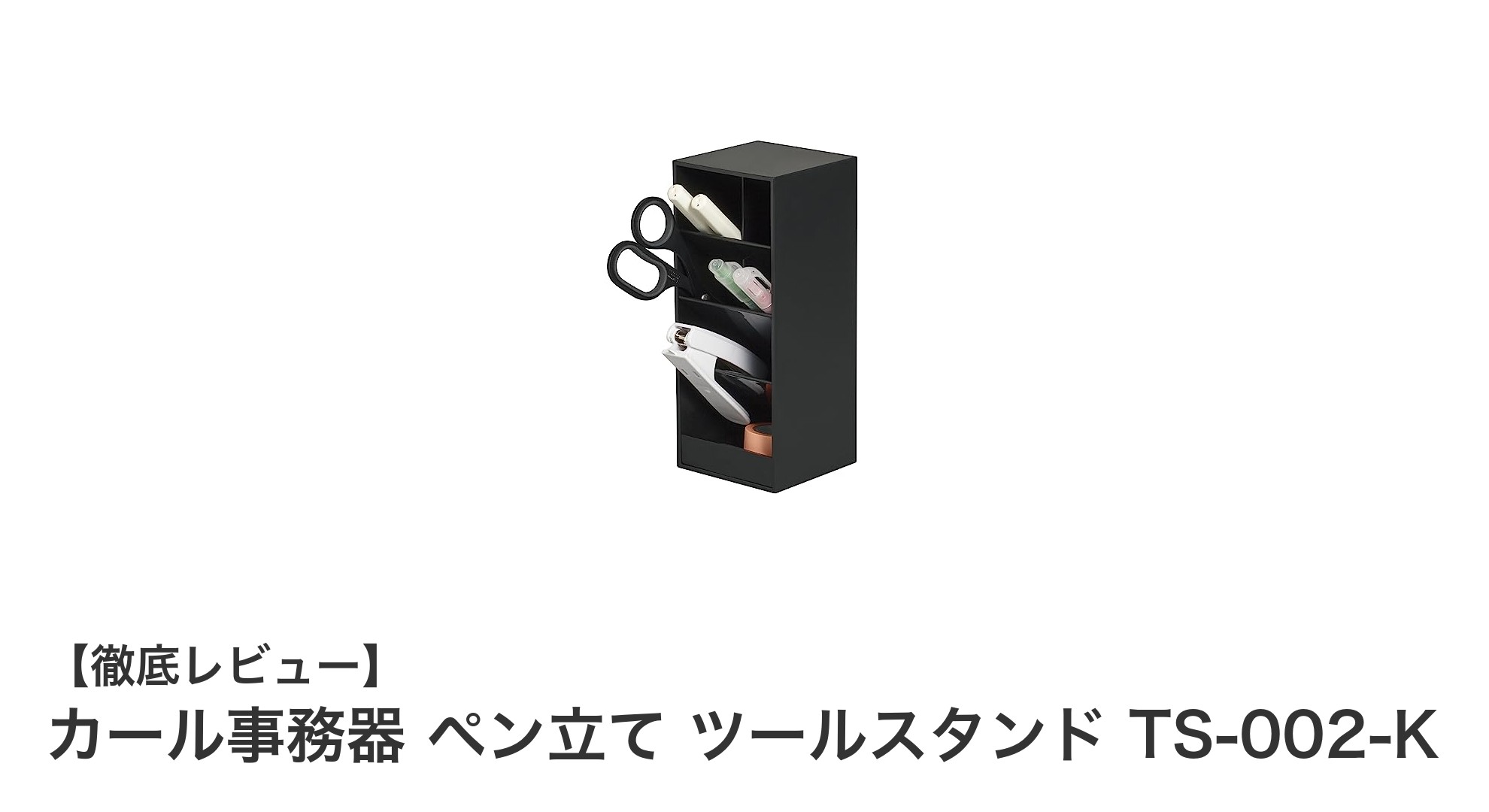 カール事務器のツールスタンドTS-002-Kでデスク周りをスッキリ整理！