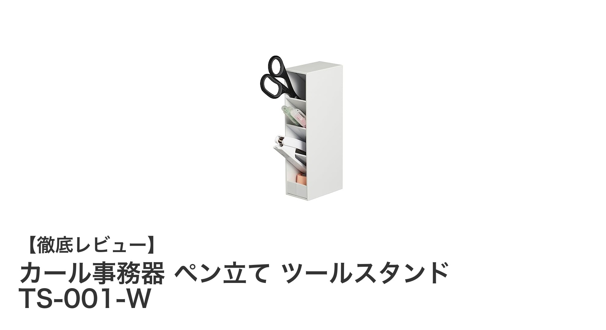 コンパクトで使いやすい！カール事務器の多用途ペン立てTS-001-Wの魅力とは？