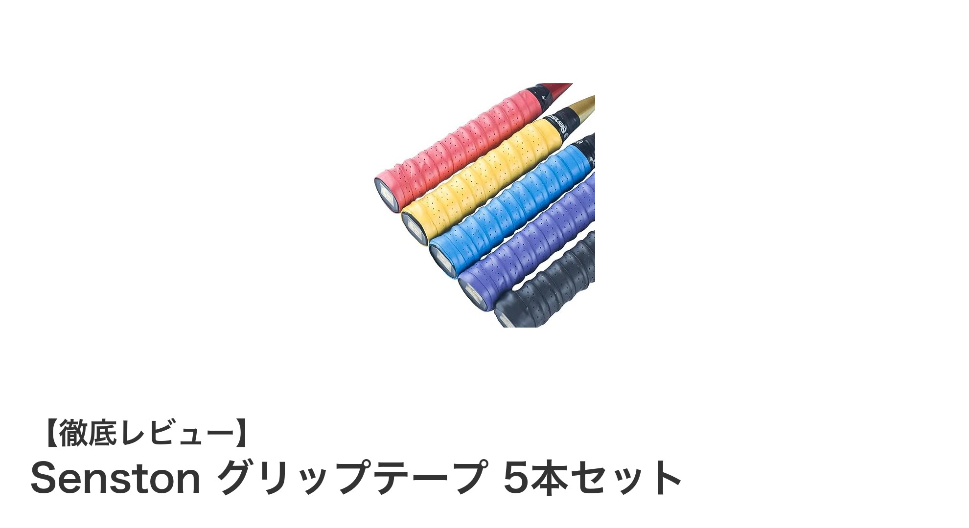 Senston グリップテープ5本セットで快適なスポーツライフを実現!