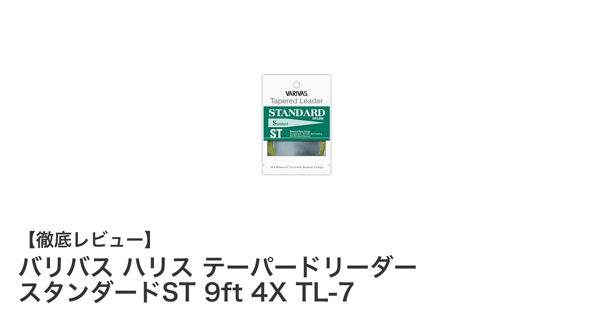 バリバス ハリス テーパードリーダー スタンダードST 9ft 4X TL-7で釣果アップ!耐久性と操作性を兼ね備えたリーダーの魅力
