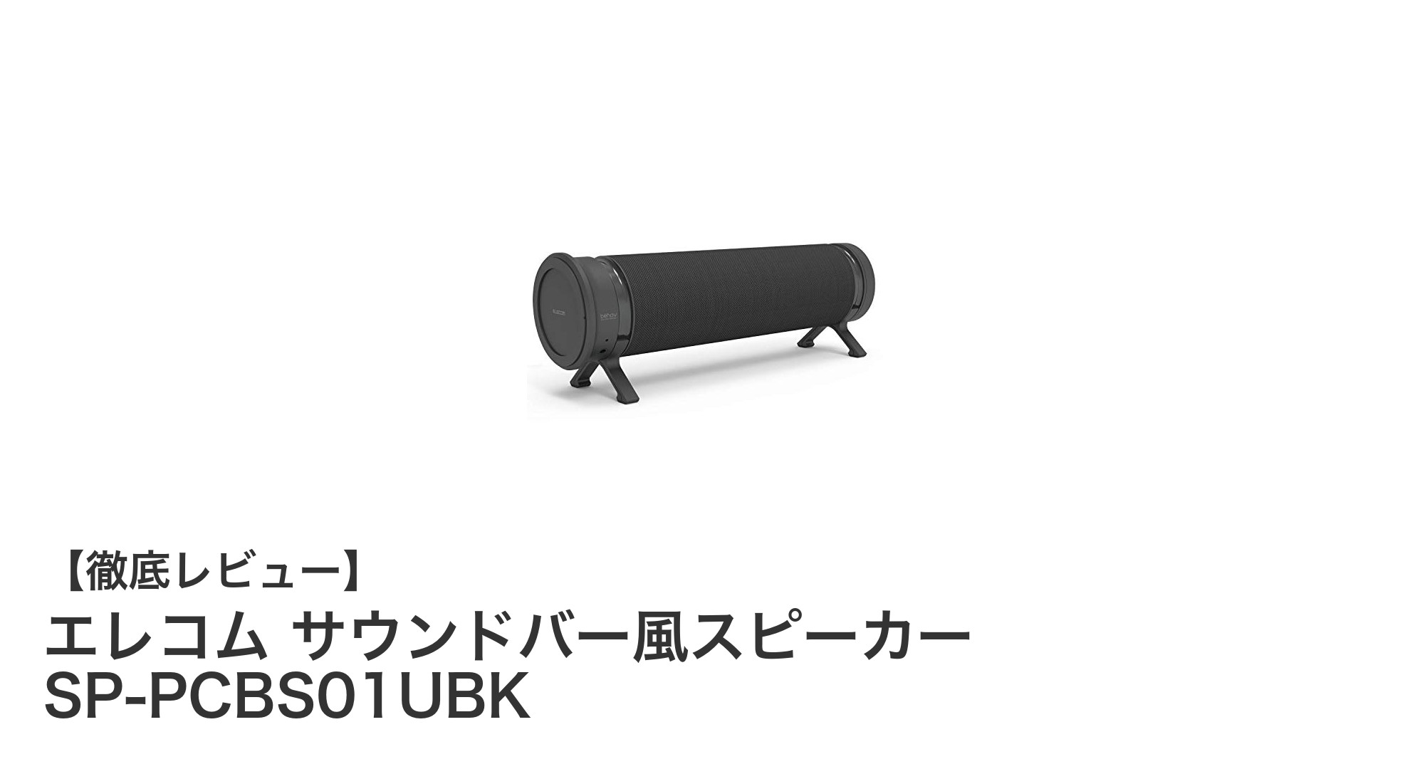 コンパクトで多機能!エレコムのサウンドバー風スピーカーがPC&スマホに最適な理由