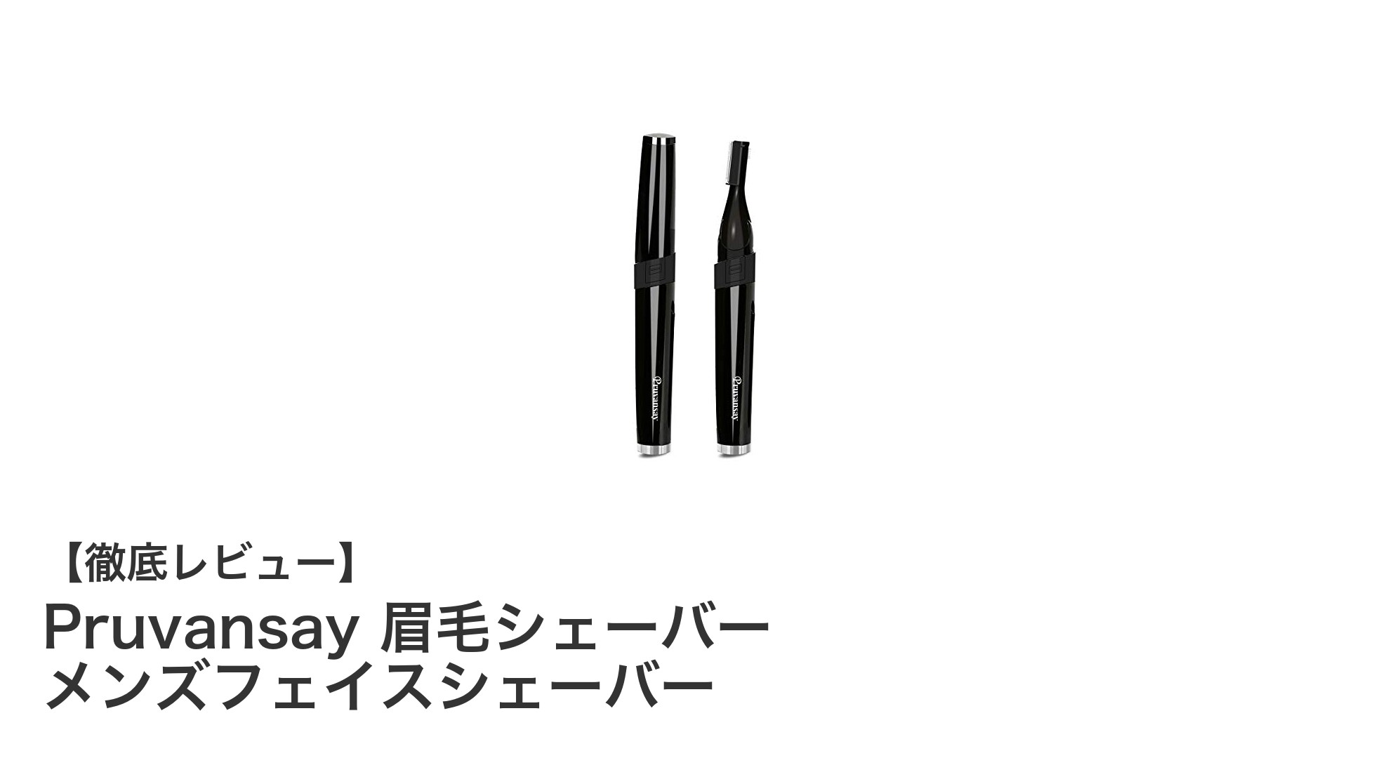 Pruvansay眉毛シェーバーで簡単＆キレイなメンズフェイスケアを実現！