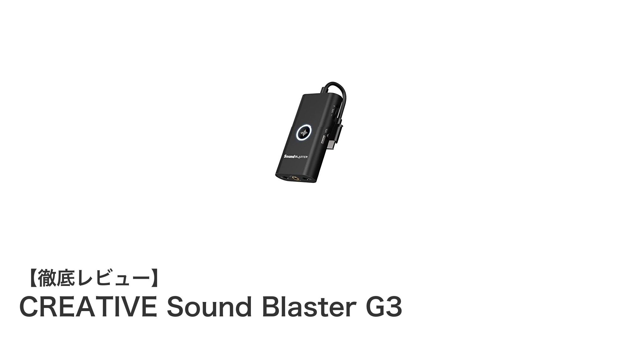 多機能ゲーミングアンプCREATIVE Sound Blaster G3の魅力と使い勝手を徹底解説
