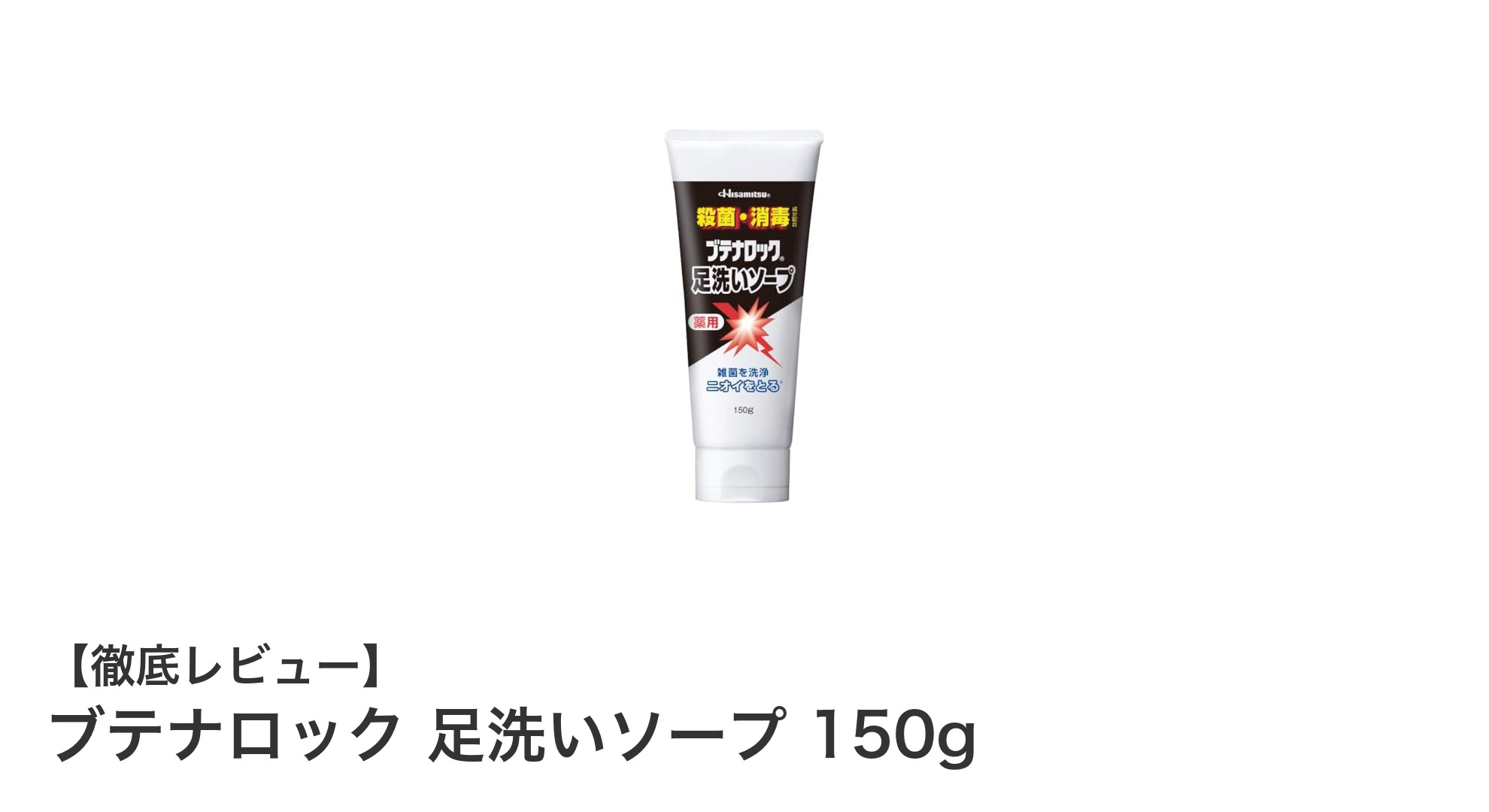 ブテナロック足洗いソープで足のニオイと背中ニキビを同時ケア！効果的な使い方とは？