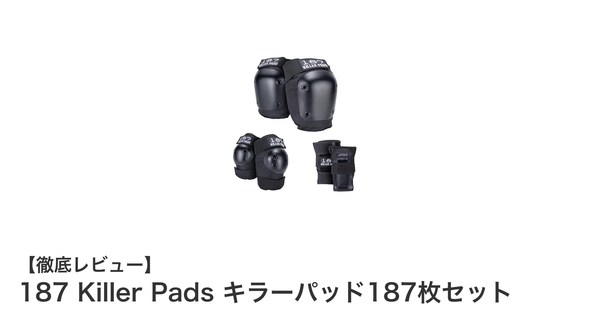 187 Killer Padsで安心のスケートライフ!膝肘手首をしっかり守る最強セット